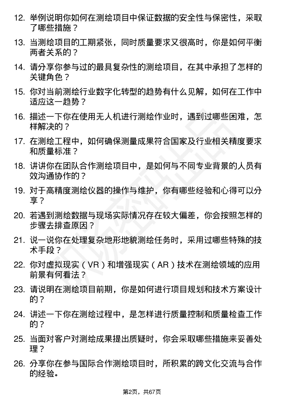 48道测绘股份测绘工程师岗位面试题库及参考回答含考察点分析