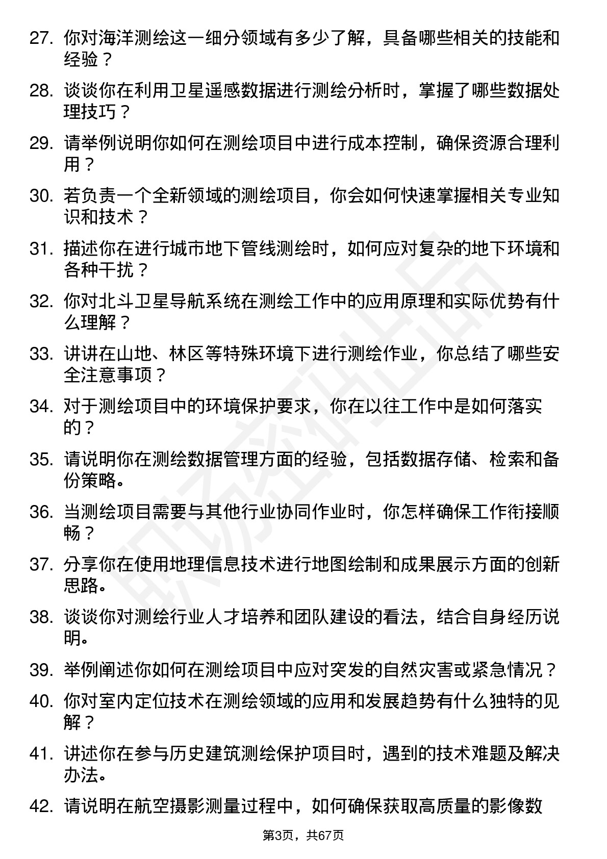 48道测绘股份测绘工程师岗位面试题库及参考回答含考察点分析