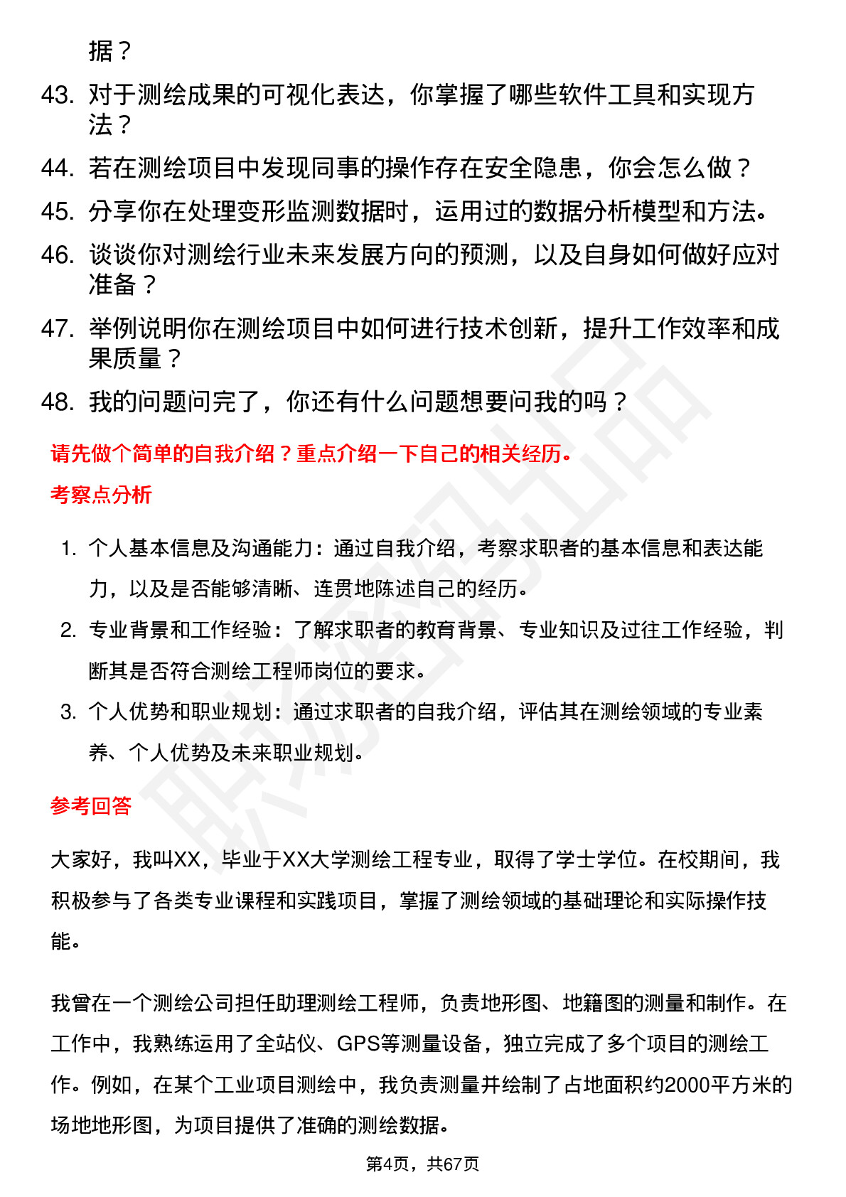 48道测绘股份测绘工程师岗位面试题库及参考回答含考察点分析