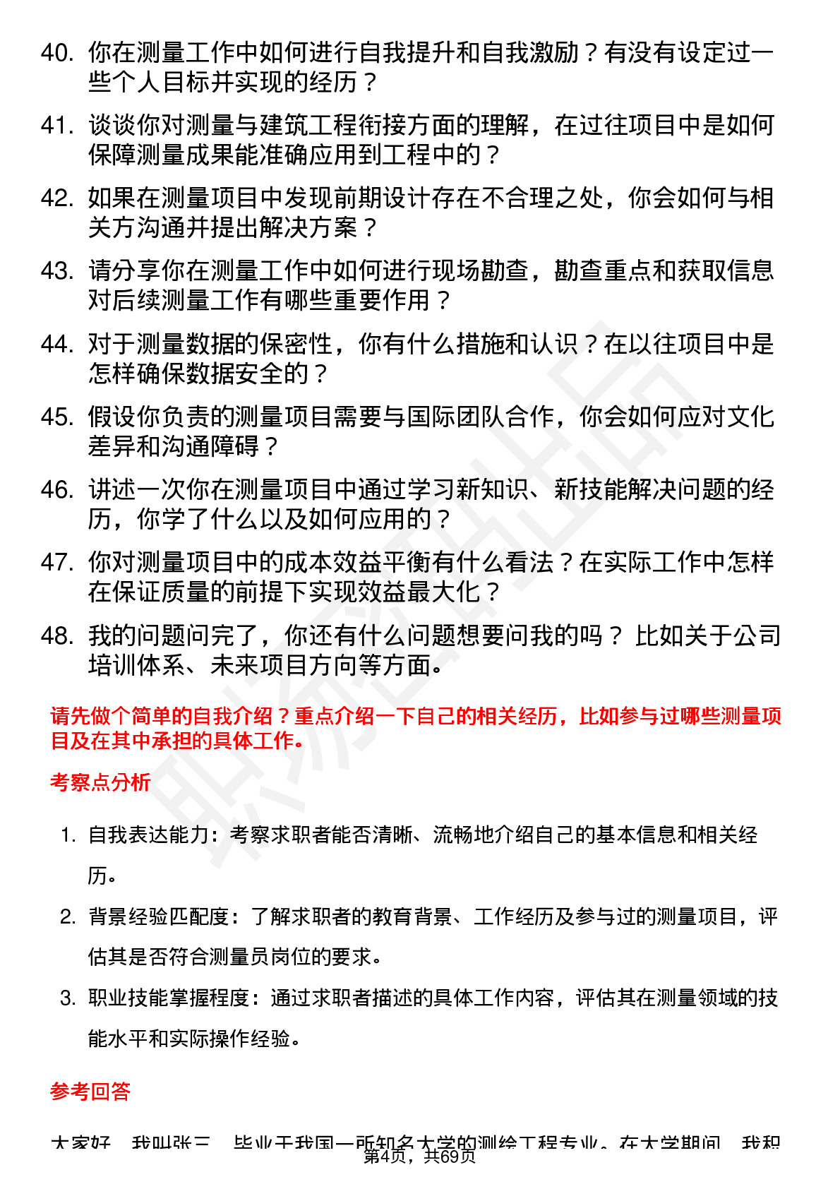 48道测绘股份测量员岗位面试题库及参考回答含考察点分析