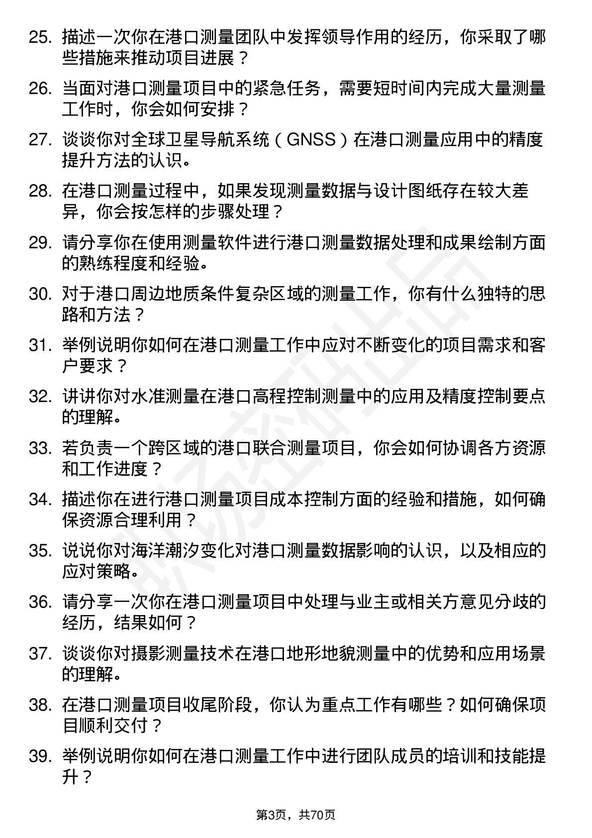 48道测绘股份港口测量员岗位面试题库及参考回答含考察点分析