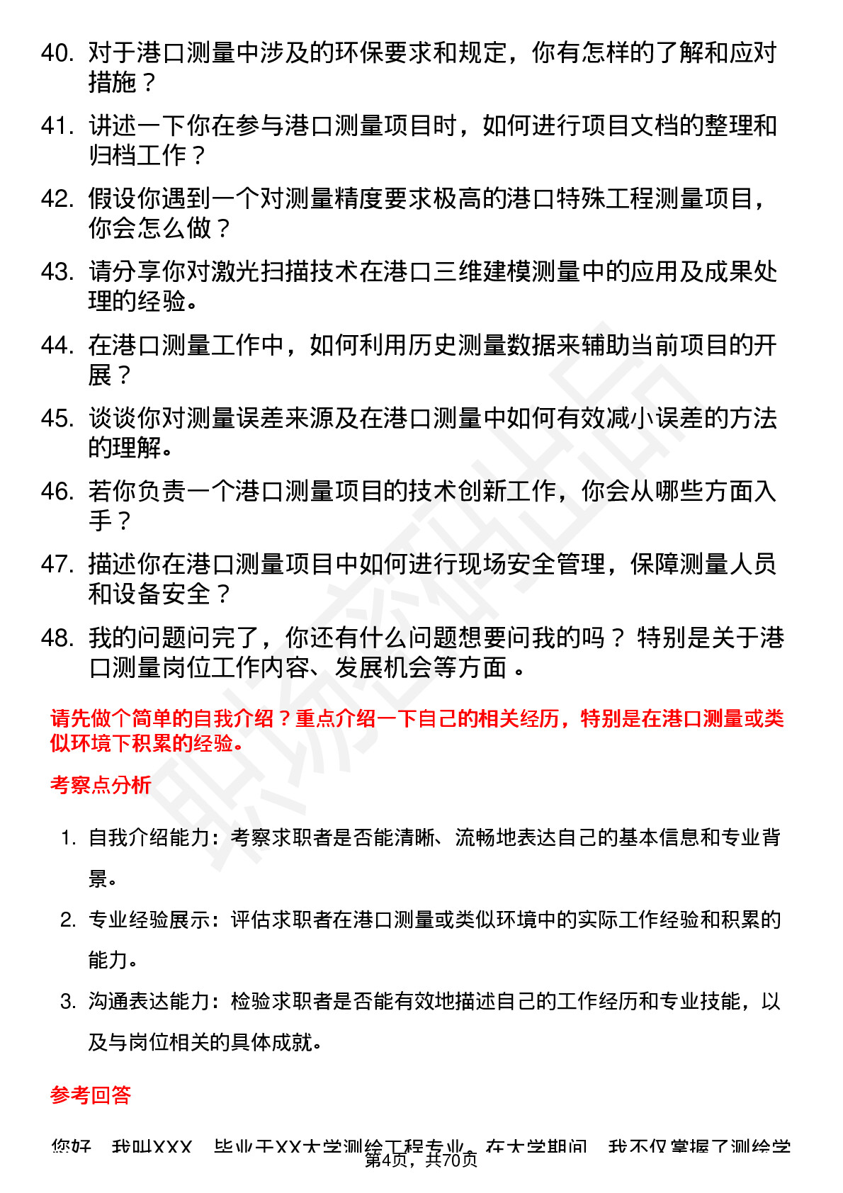 48道测绘股份港口测量员岗位面试题库及参考回答含考察点分析