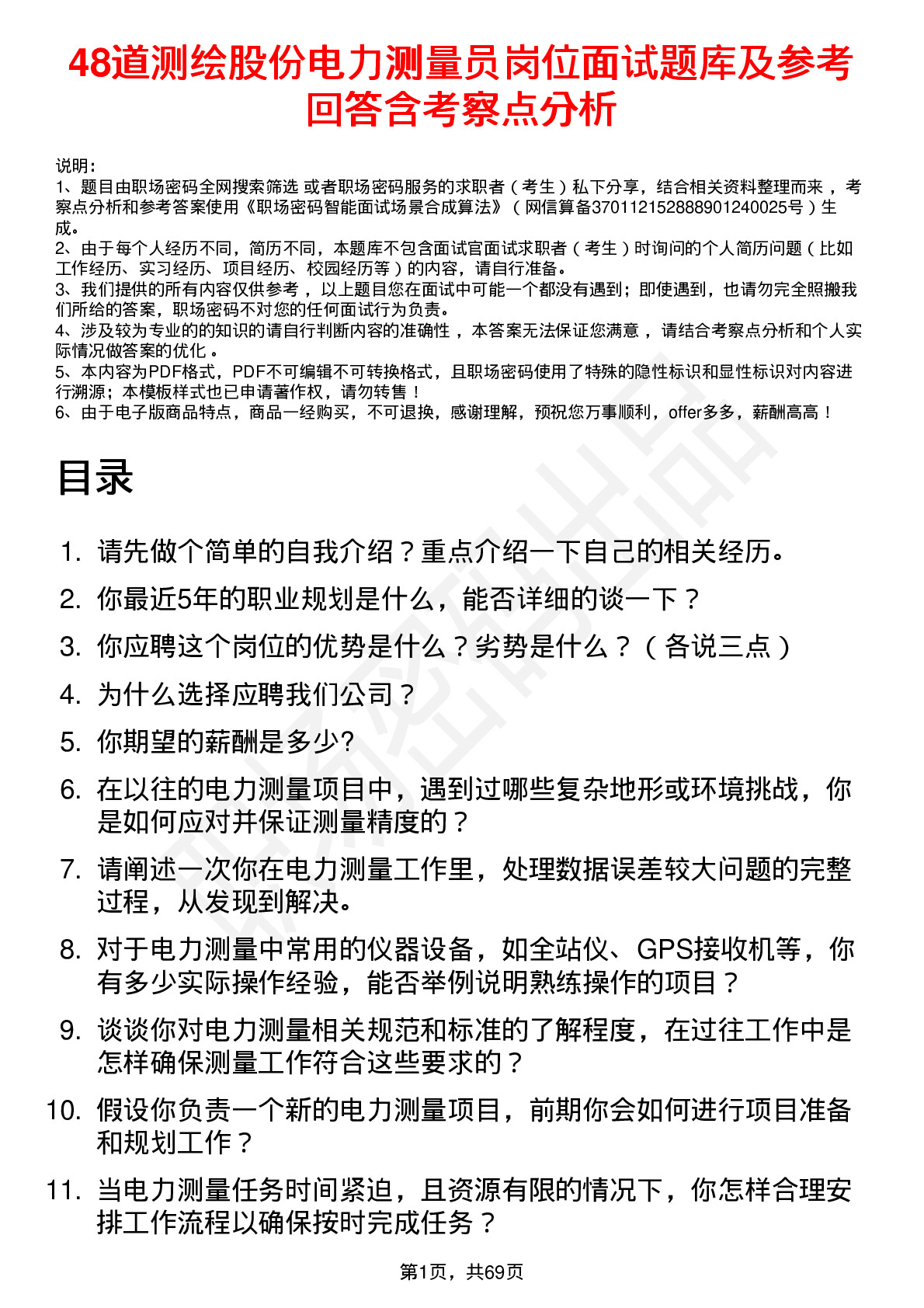 48道测绘股份电力测量员岗位面试题库及参考回答含考察点分析