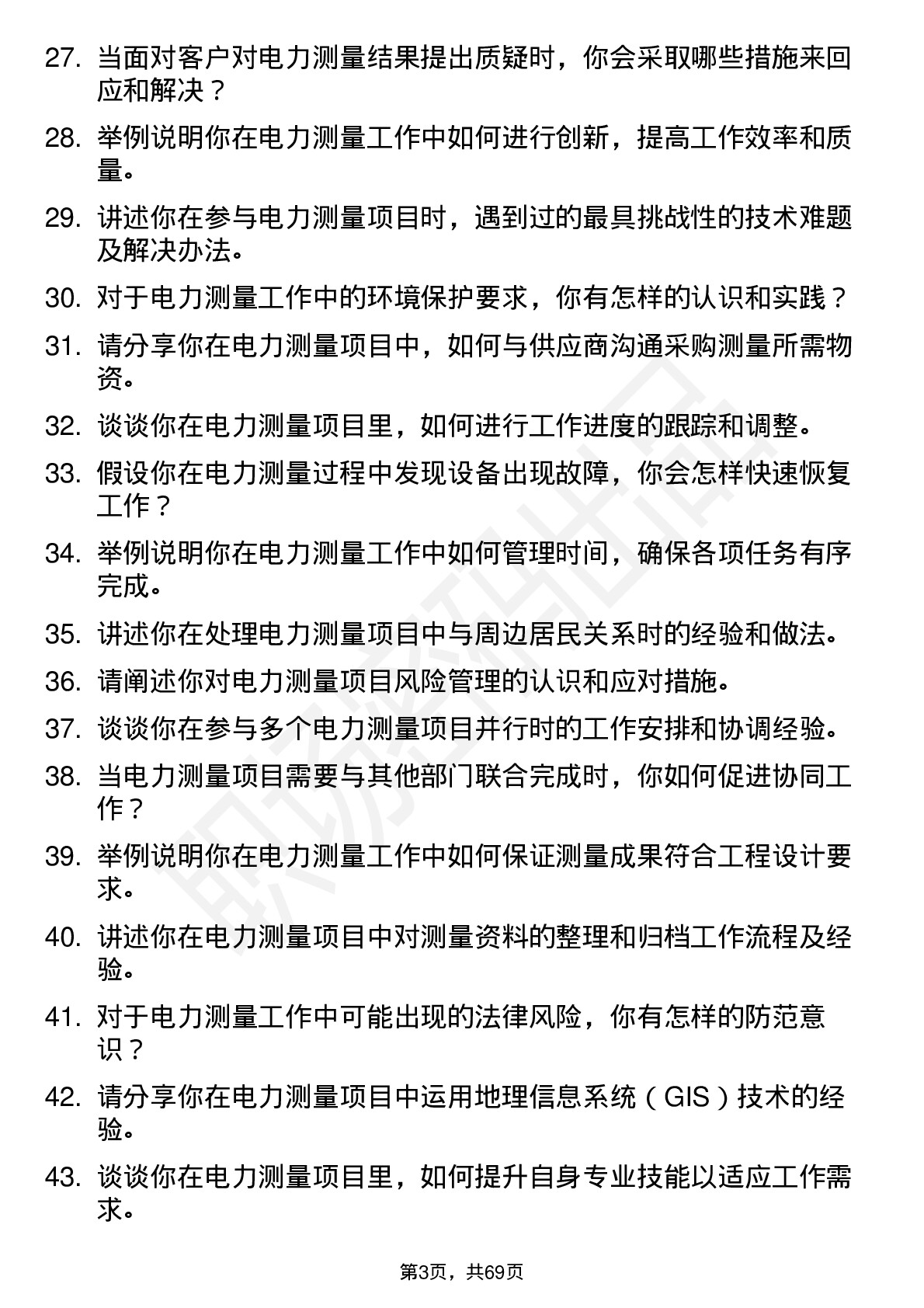 48道测绘股份电力测量员岗位面试题库及参考回答含考察点分析