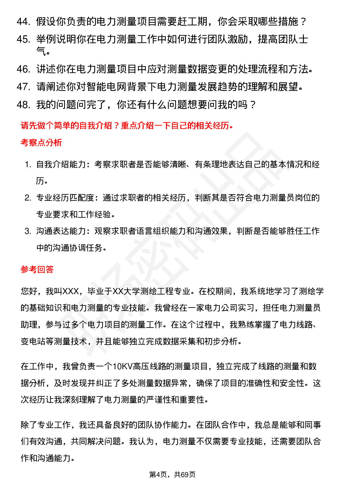 48道测绘股份电力测量员岗位面试题库及参考回答含考察点分析