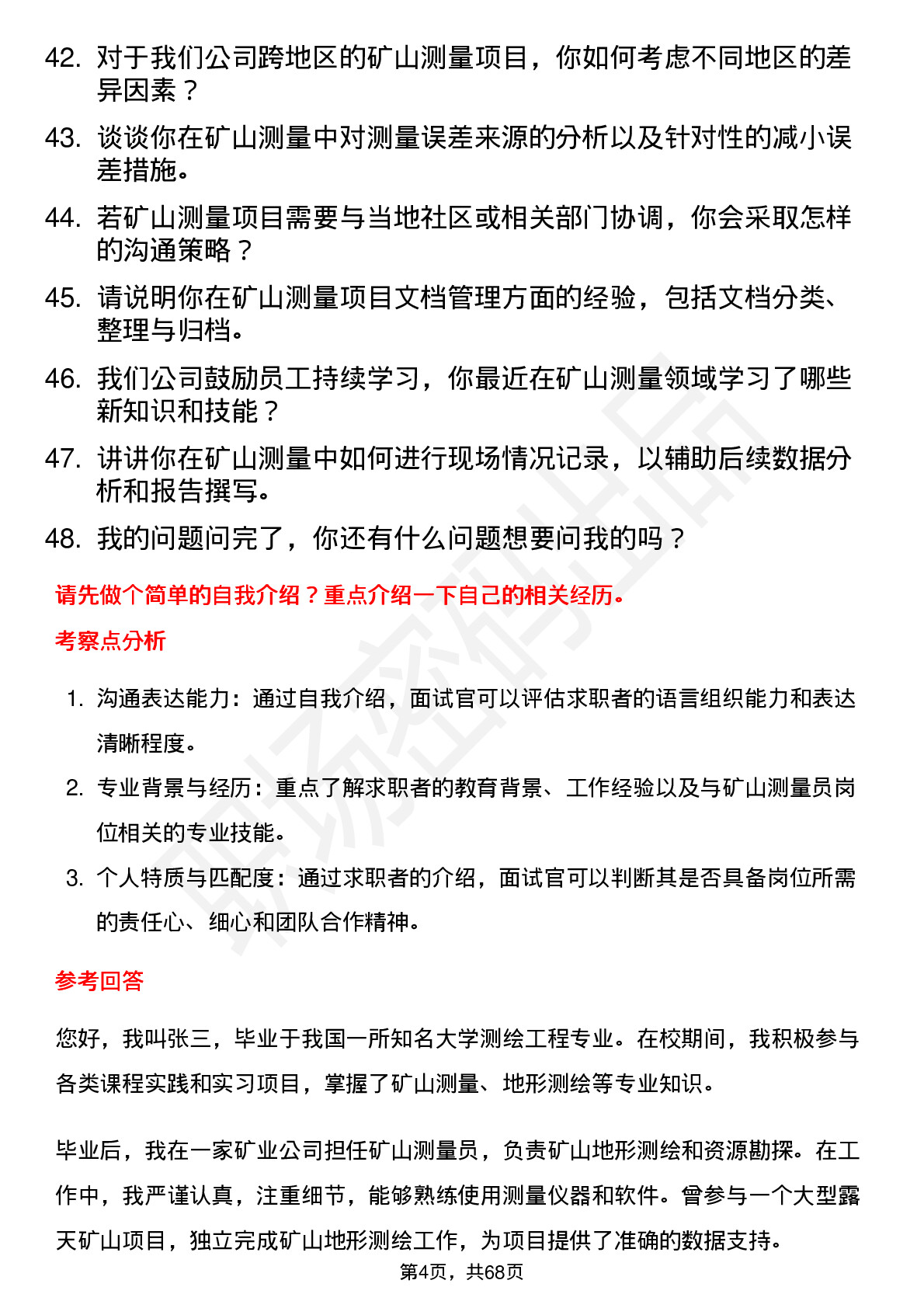 48道测绘股份矿山测量员岗位面试题库及参考回答含考察点分析