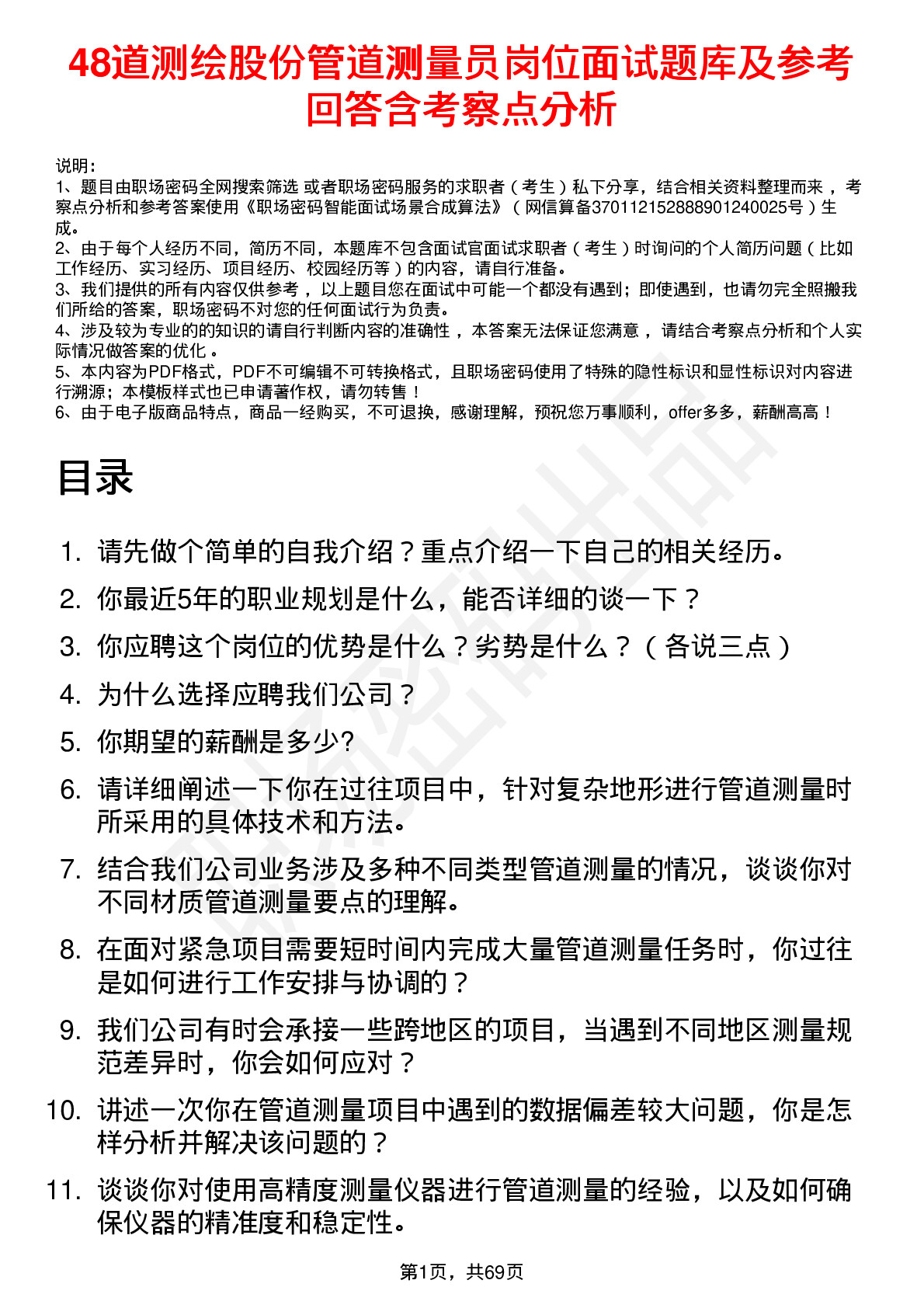 48道测绘股份管道测量员岗位面试题库及参考回答含考察点分析