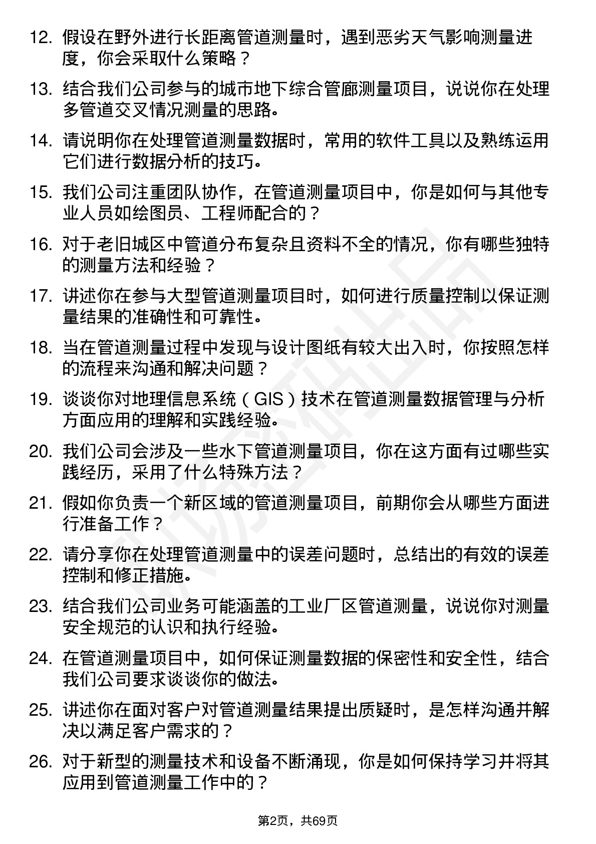 48道测绘股份管道测量员岗位面试题库及参考回答含考察点分析