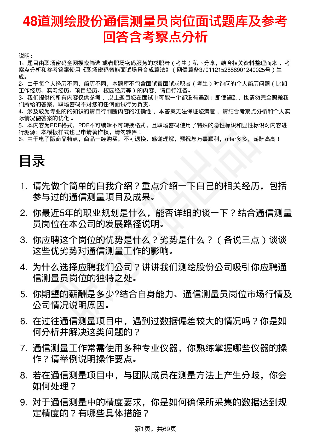 48道测绘股份通信测量员岗位面试题库及参考回答含考察点分析