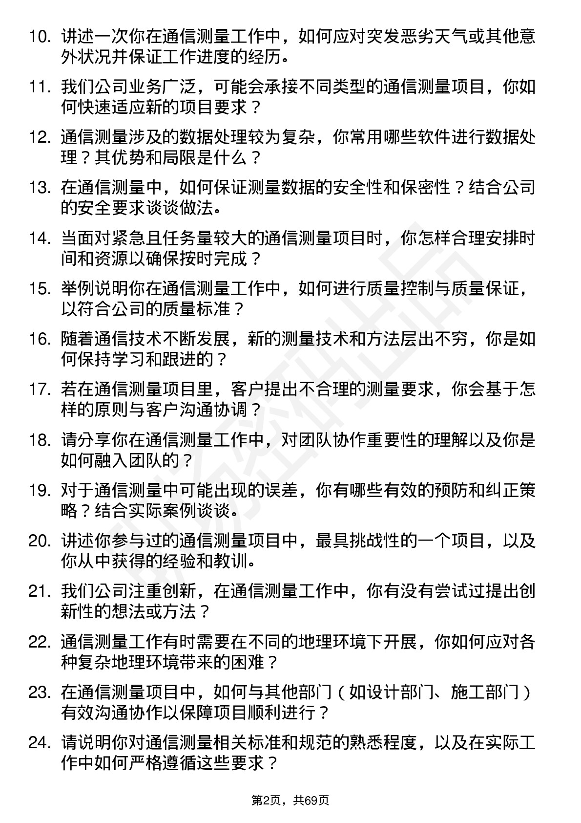 48道测绘股份通信测量员岗位面试题库及参考回答含考察点分析