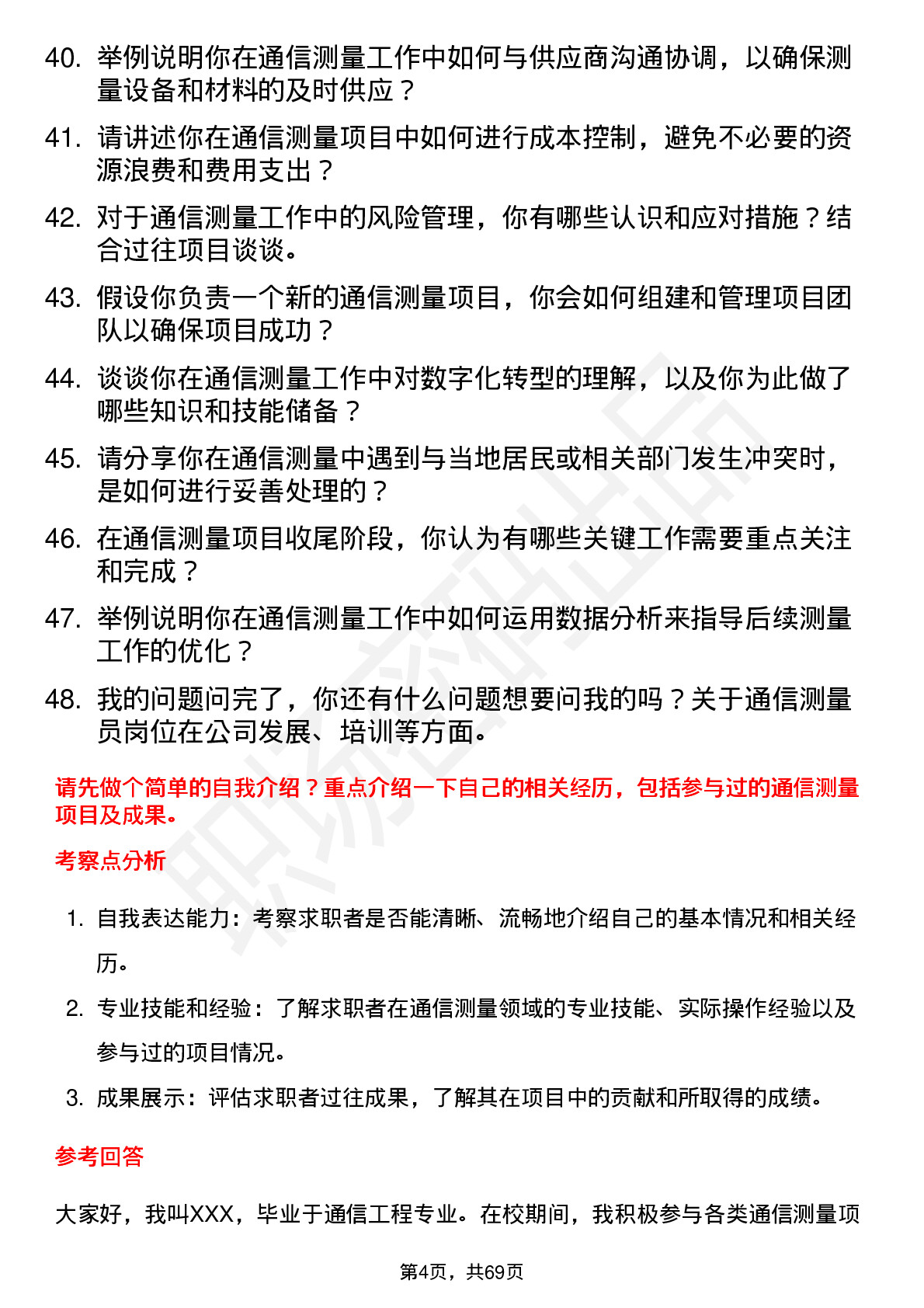 48道测绘股份通信测量员岗位面试题库及参考回答含考察点分析