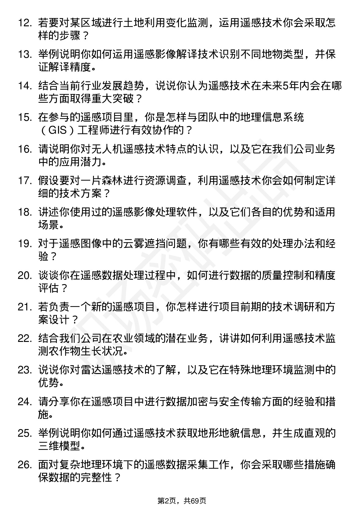 48道测绘股份遥感工程师岗位面试题库及参考回答含考察点分析