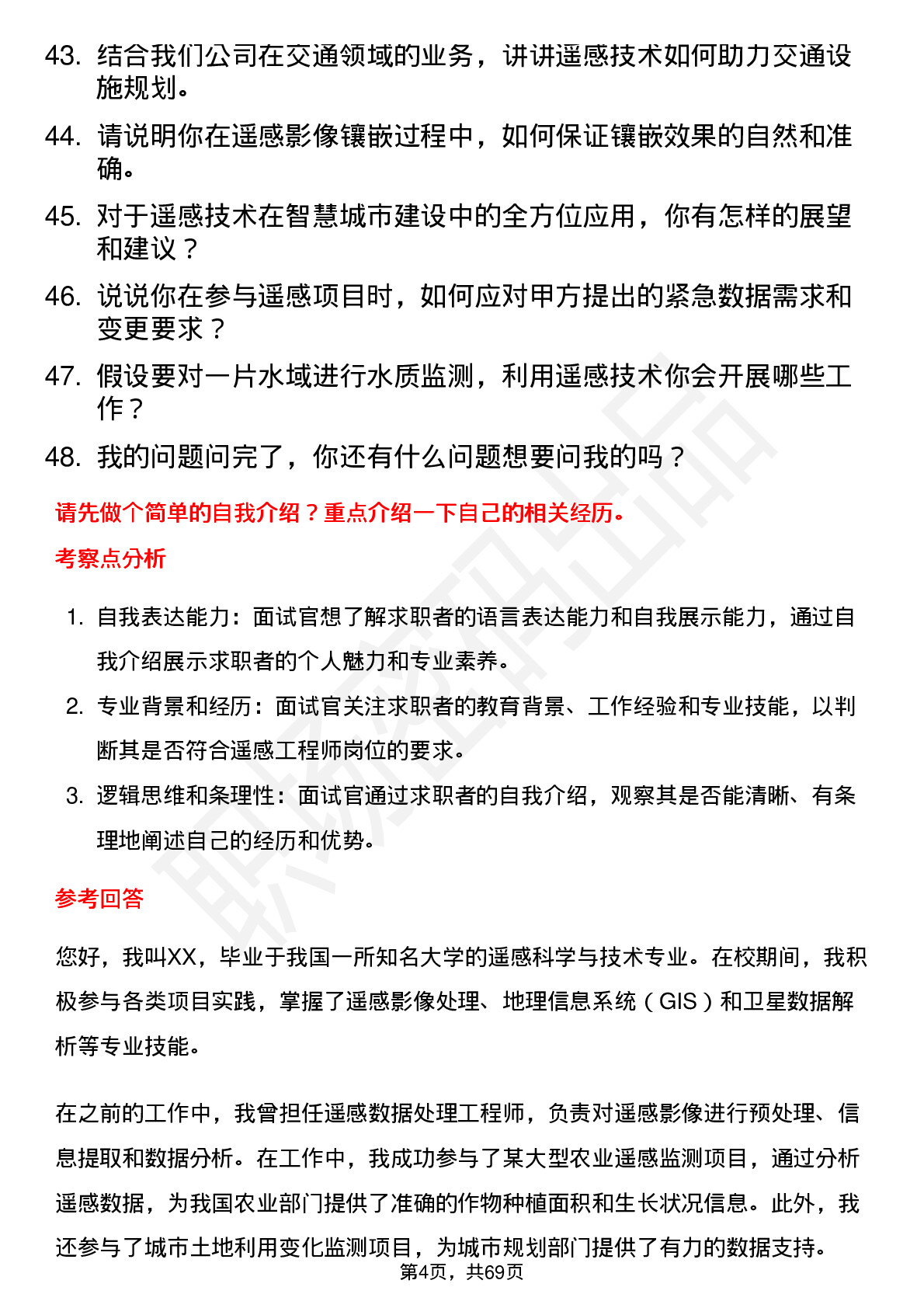 48道测绘股份遥感工程师岗位面试题库及参考回答含考察点分析