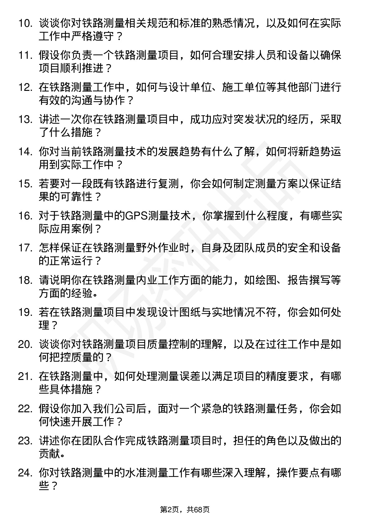 48道测绘股份铁路测量员岗位面试题库及参考回答含考察点分析