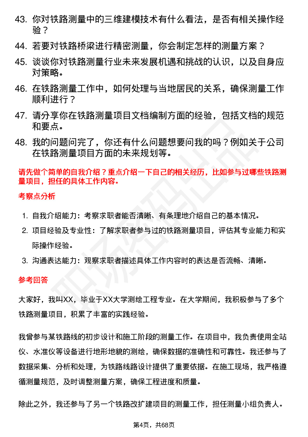 48道测绘股份铁路测量员岗位面试题库及参考回答含考察点分析