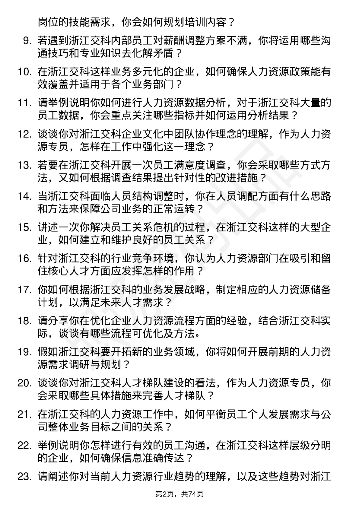 48道浙江交科人力资源专员岗位面试题库及参考回答含考察点分析