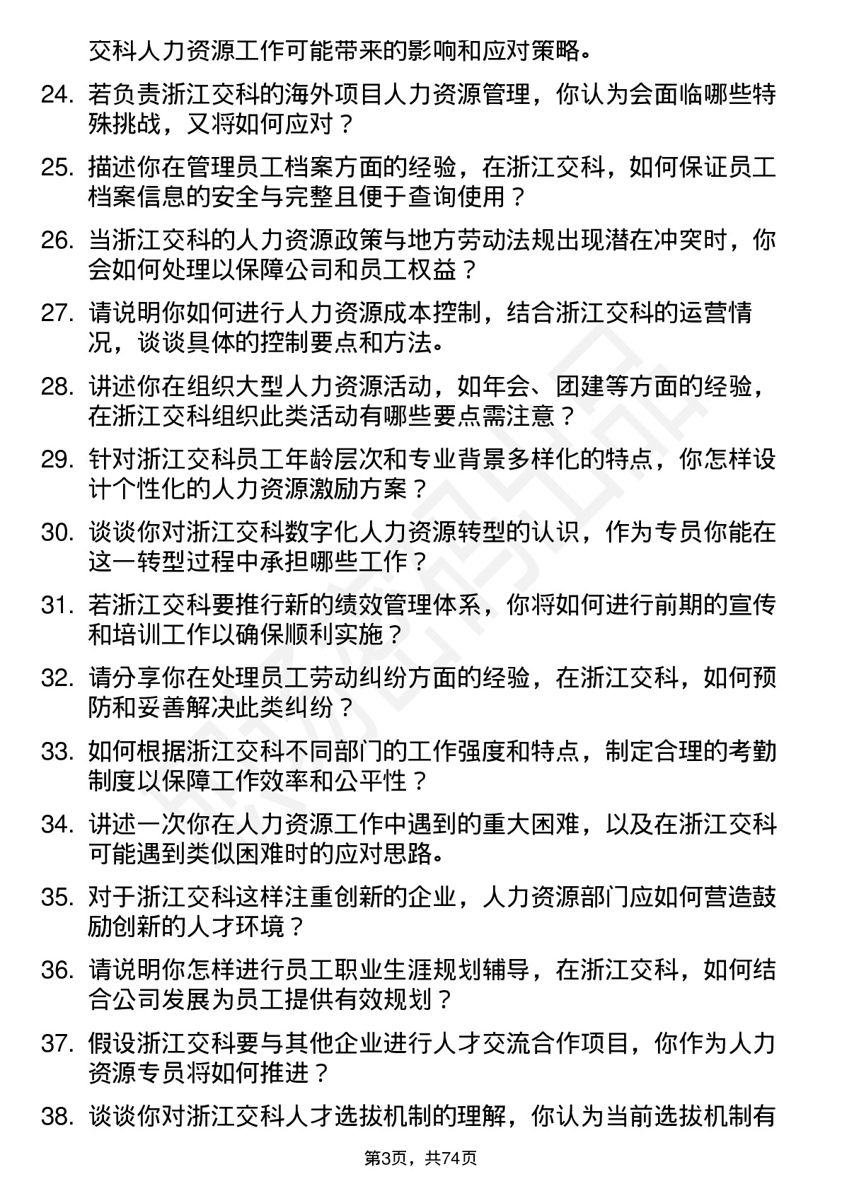 48道浙江交科人力资源专员岗位面试题库及参考回答含考察点分析