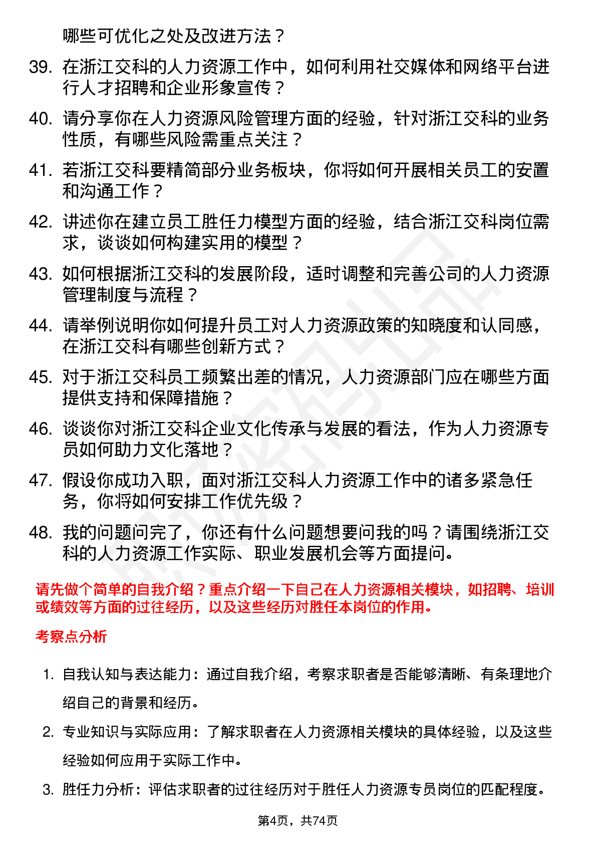 48道浙江交科人力资源专员岗位面试题库及参考回答含考察点分析