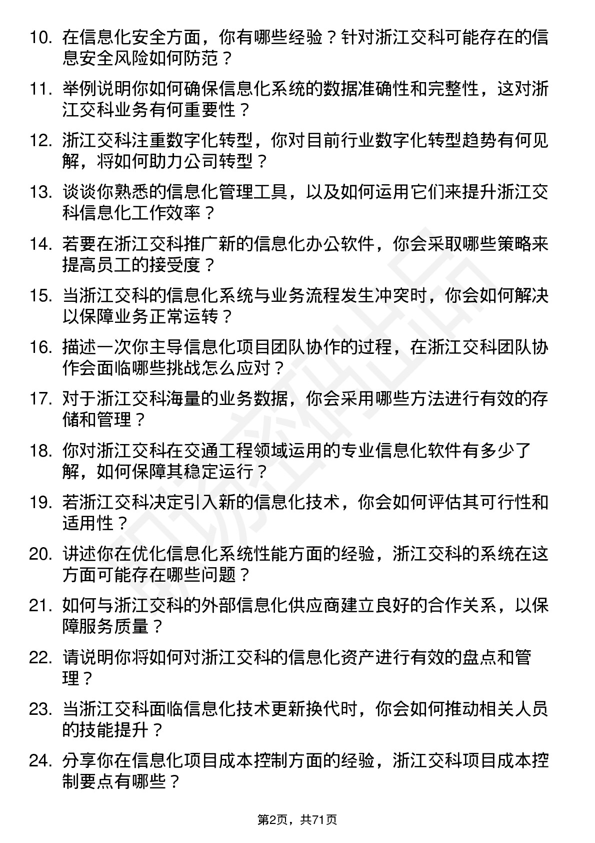 48道浙江交科信息化专员岗位面试题库及参考回答含考察点分析