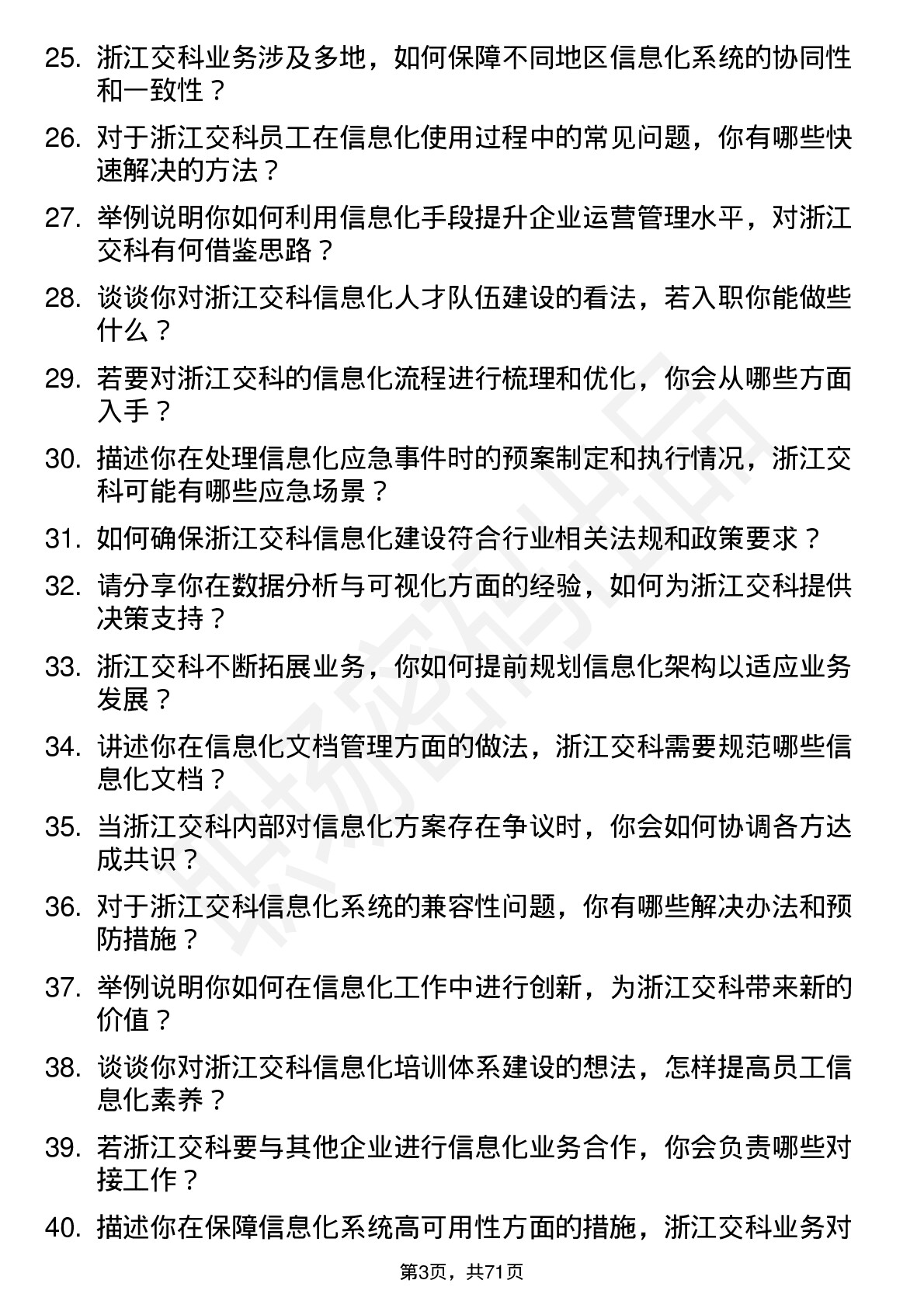 48道浙江交科信息化专员岗位面试题库及参考回答含考察点分析