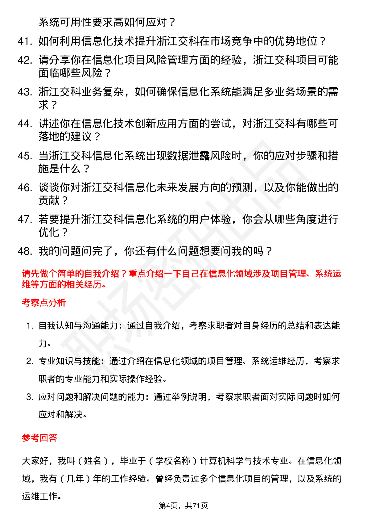 48道浙江交科信息化专员岗位面试题库及参考回答含考察点分析