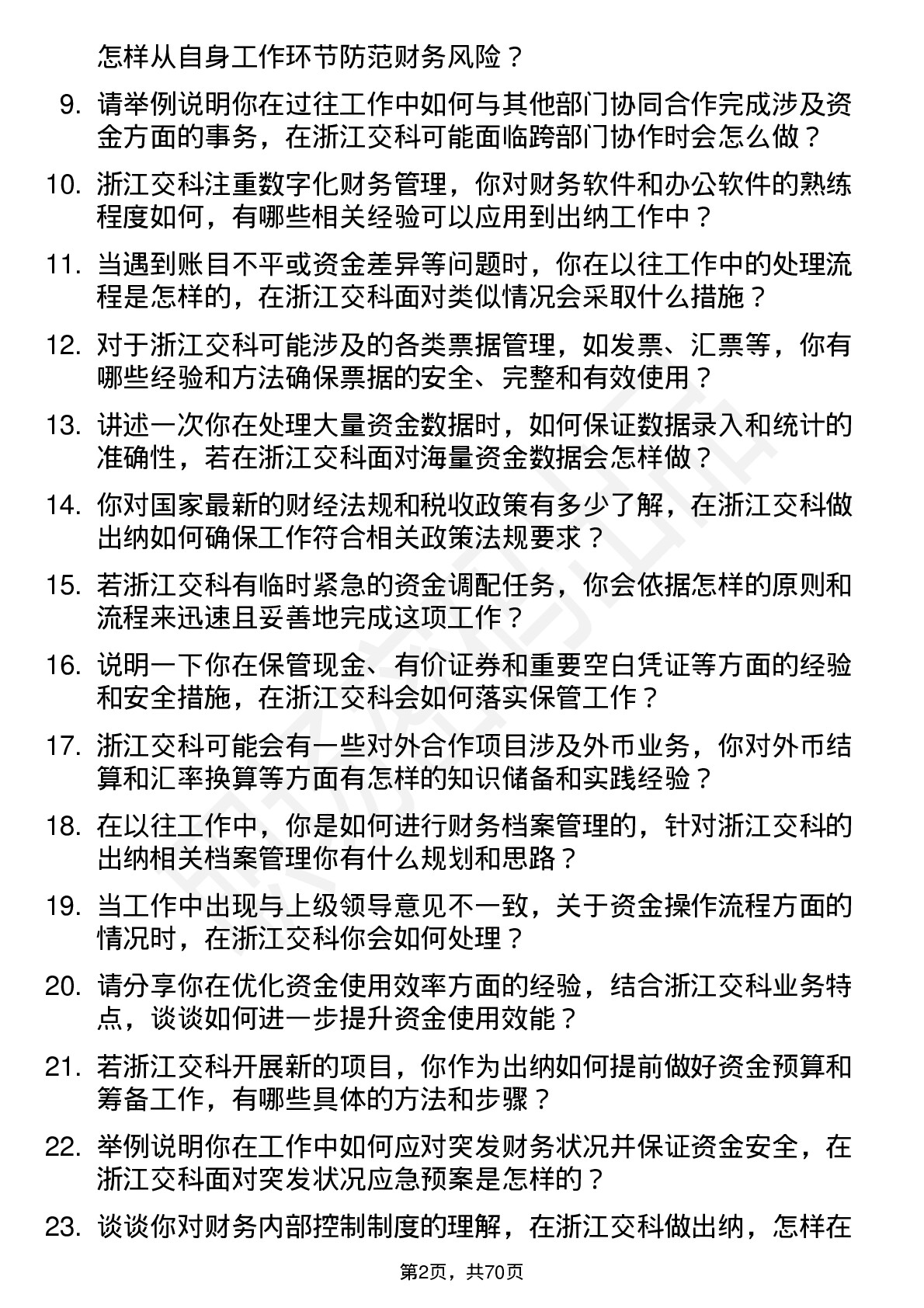 48道浙江交科出纳岗位面试题库及参考回答含考察点分析