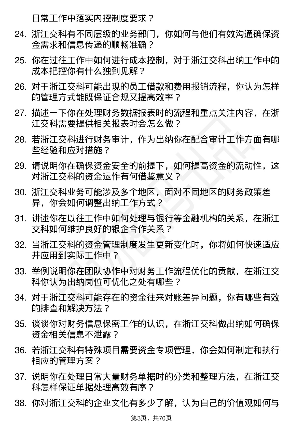 48道浙江交科出纳岗位面试题库及参考回答含考察点分析