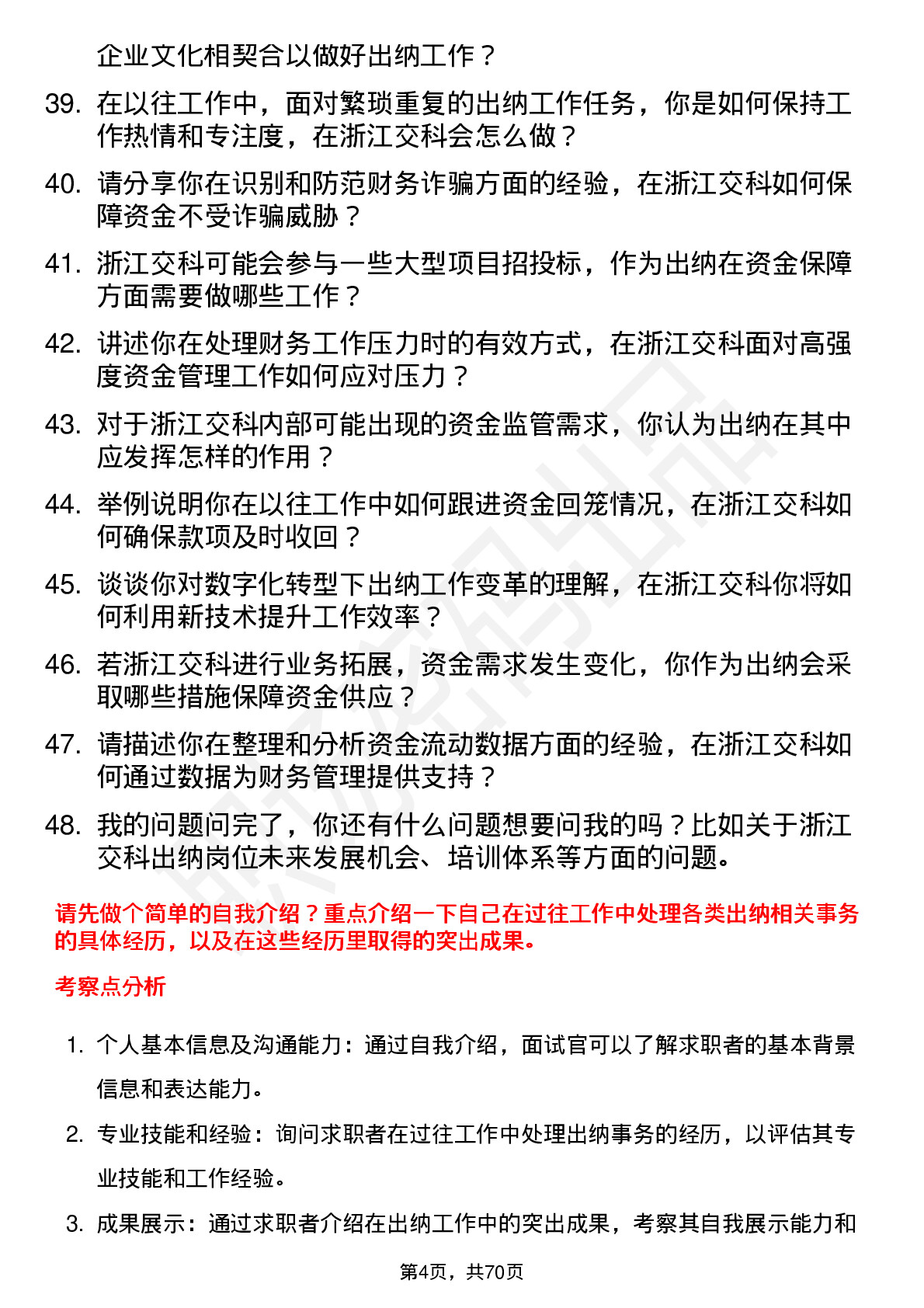 48道浙江交科出纳岗位面试题库及参考回答含考察点分析