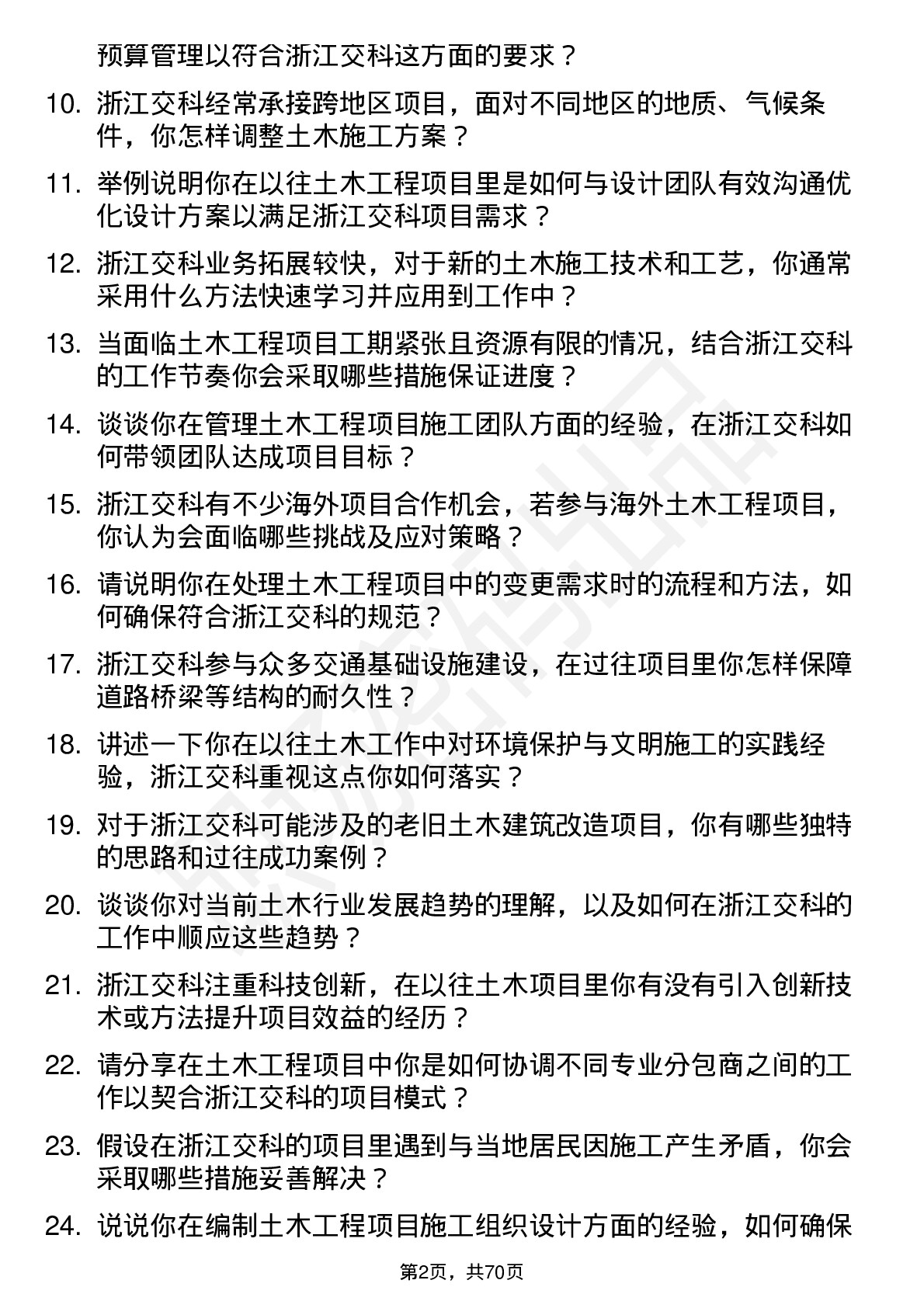 48道浙江交科土木工程师岗位面试题库及参考回答含考察点分析