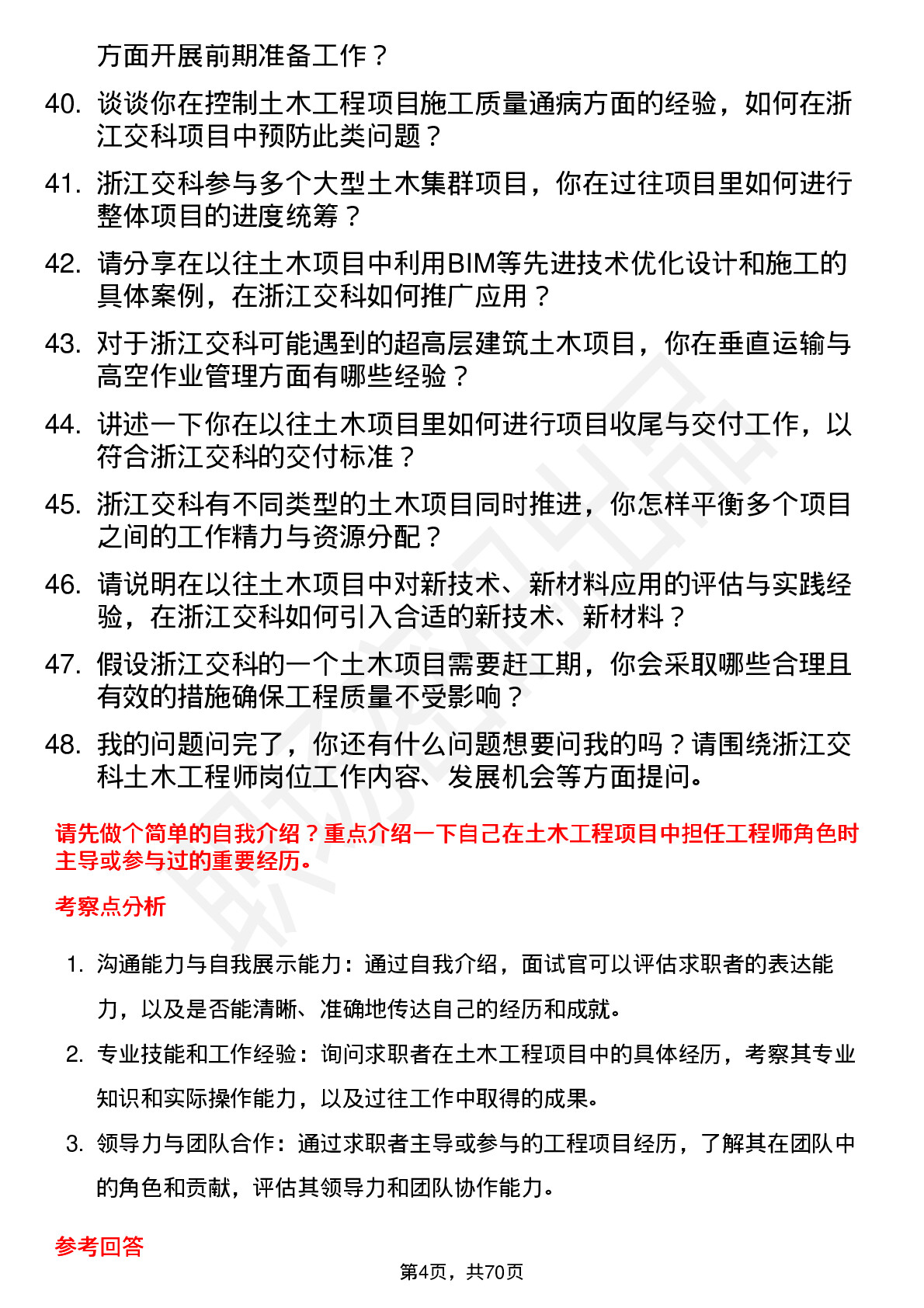 48道浙江交科土木工程师岗位面试题库及参考回答含考察点分析