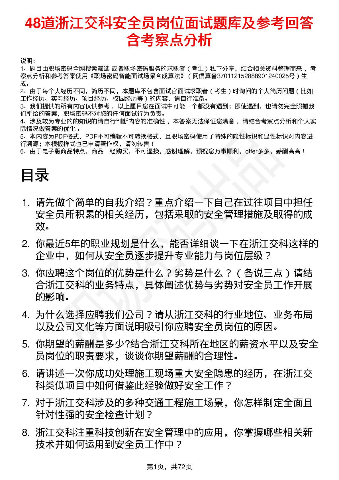 48道浙江交科安全员岗位面试题库及参考回答含考察点分析