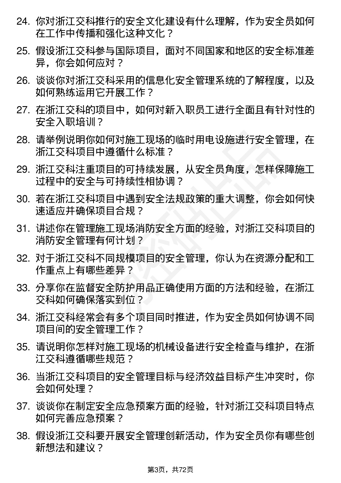 48道浙江交科安全员岗位面试题库及参考回答含考察点分析