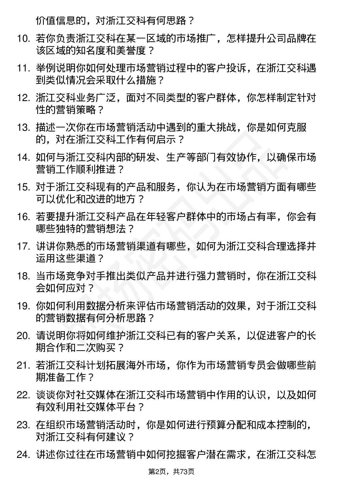 48道浙江交科市场营销专员岗位面试题库及参考回答含考察点分析