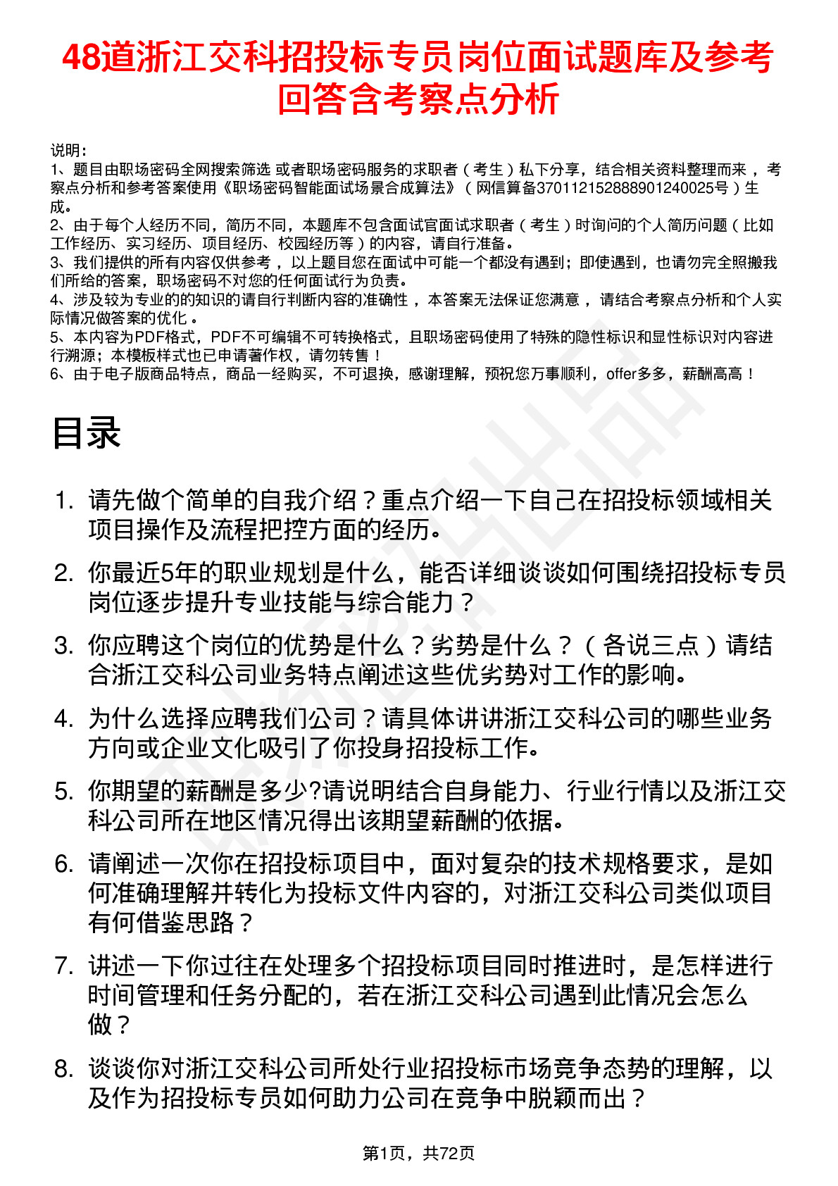 48道浙江交科招投标专员岗位面试题库及参考回答含考察点分析