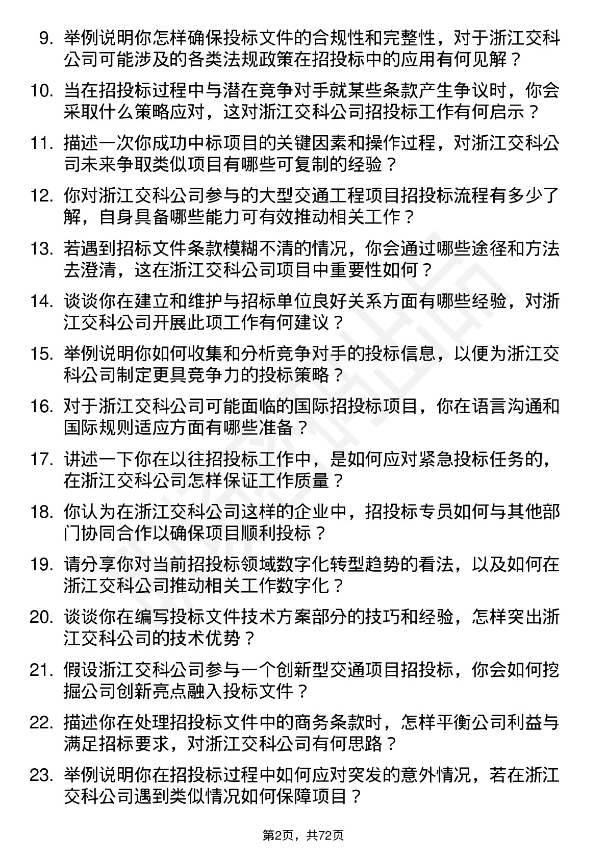 48道浙江交科招投标专员岗位面试题库及参考回答含考察点分析