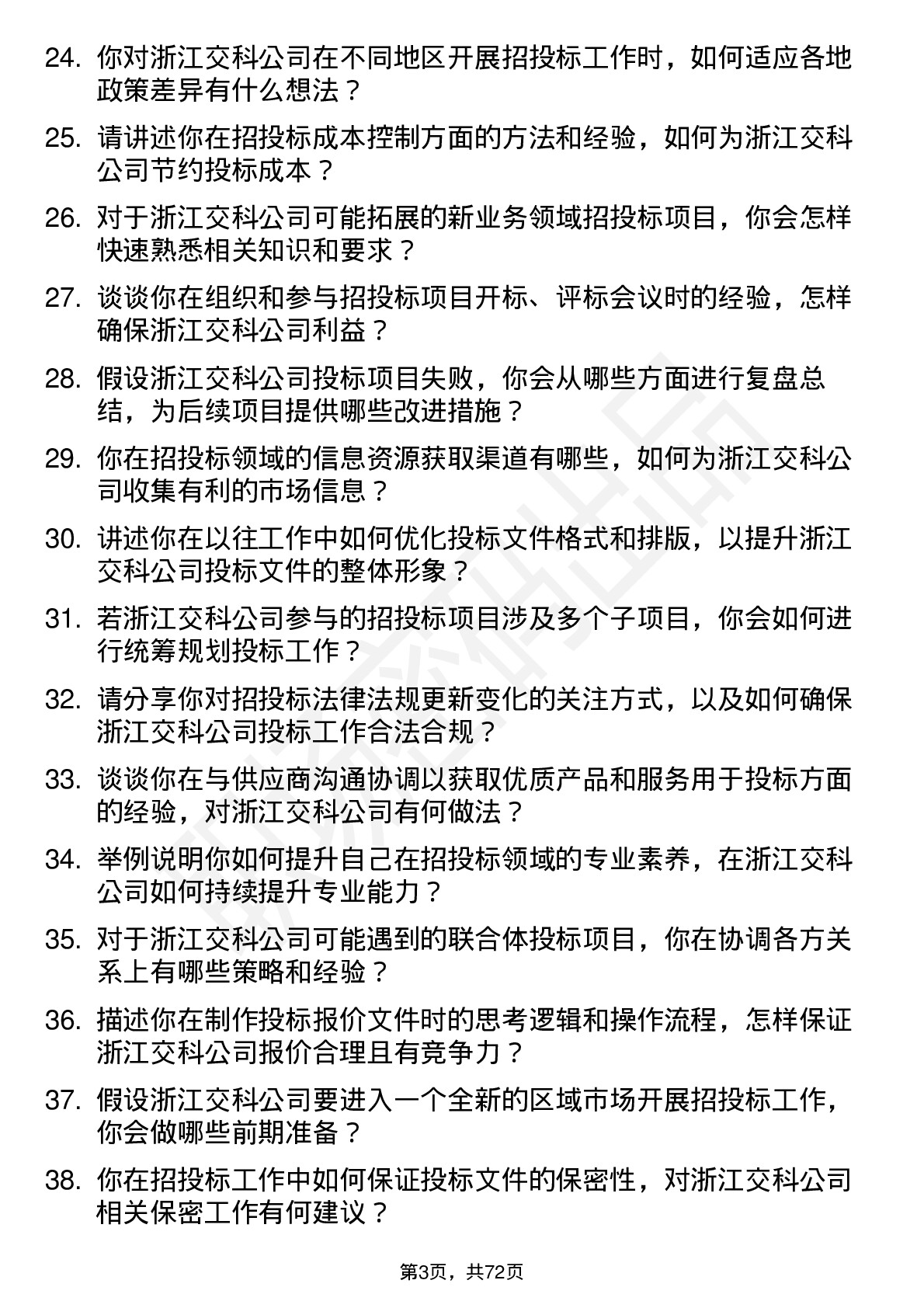 48道浙江交科招投标专员岗位面试题库及参考回答含考察点分析