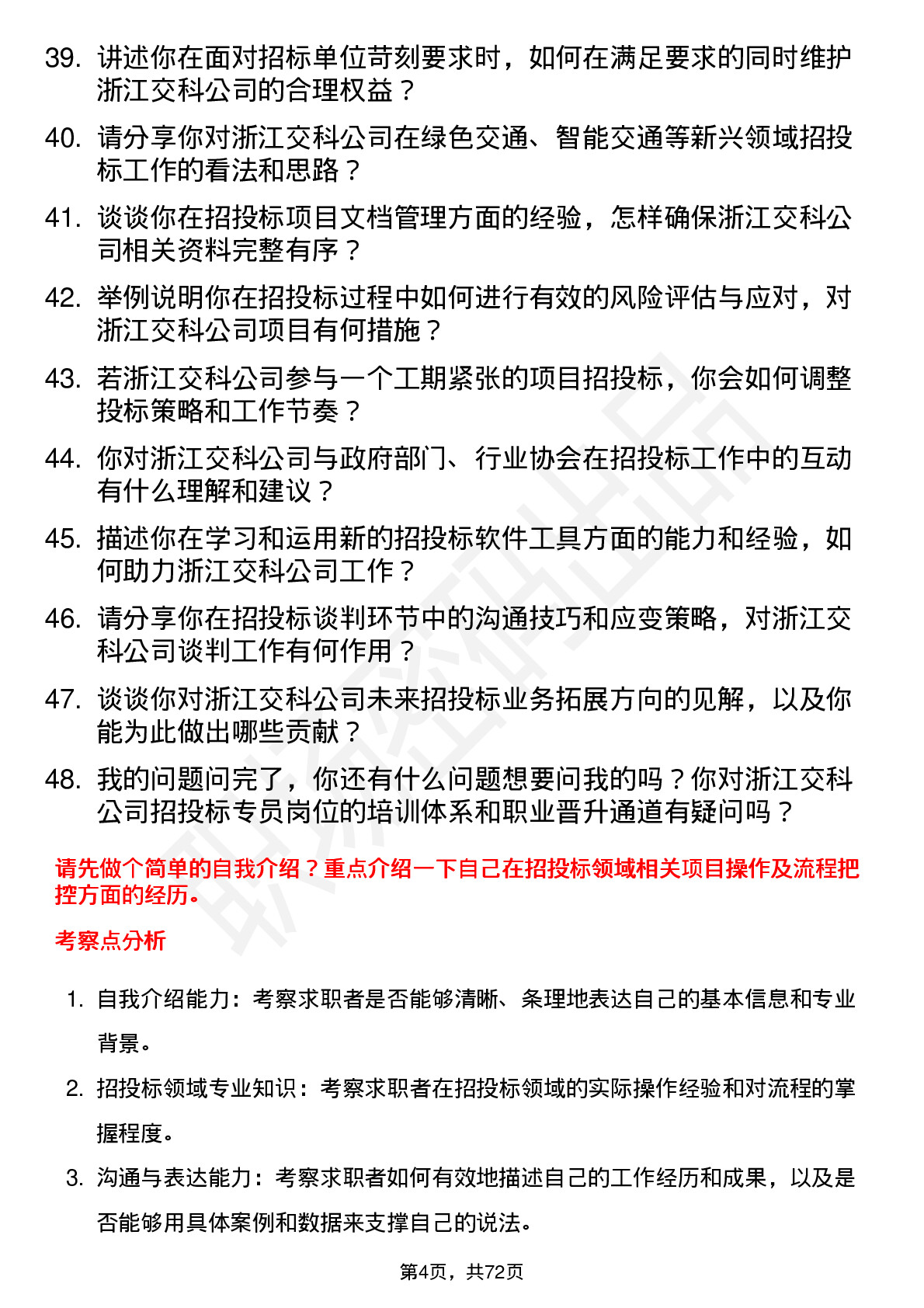 48道浙江交科招投标专员岗位面试题库及参考回答含考察点分析