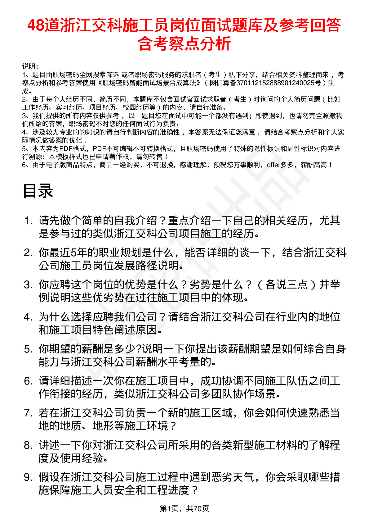 48道浙江交科施工员岗位面试题库及参考回答含考察点分析