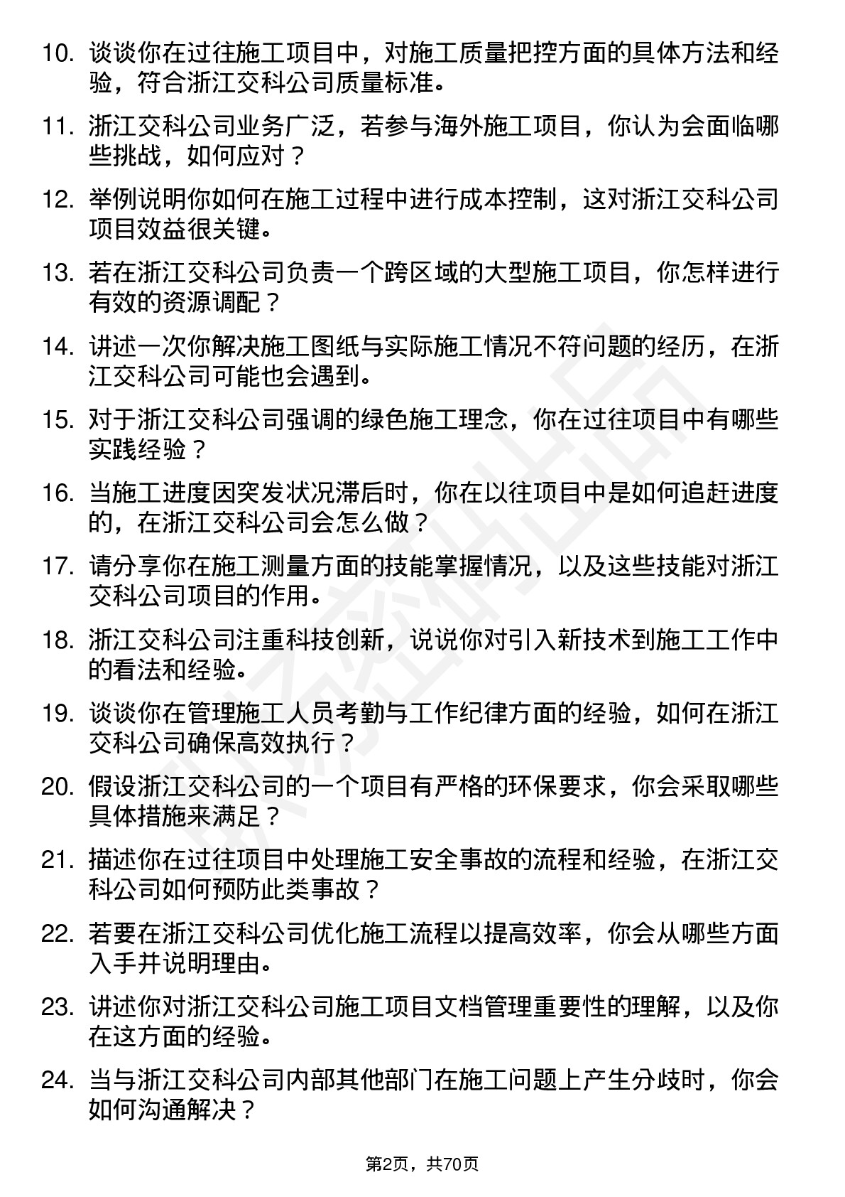 48道浙江交科施工员岗位面试题库及参考回答含考察点分析