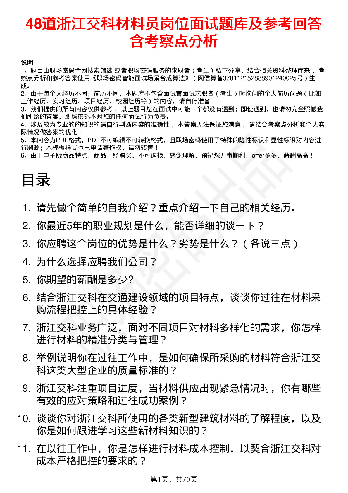 48道浙江交科材料员岗位面试题库及参考回答含考察点分析