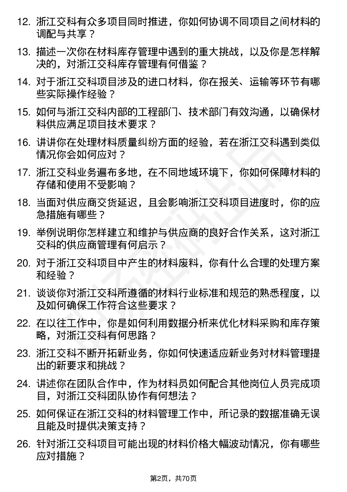 48道浙江交科材料员岗位面试题库及参考回答含考察点分析