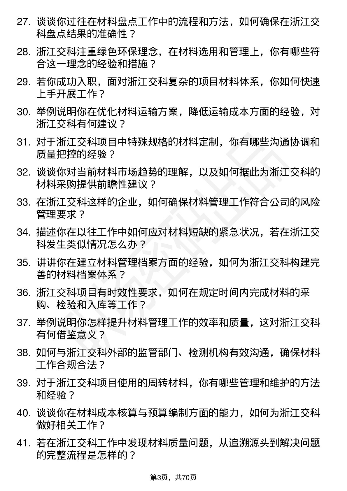 48道浙江交科材料员岗位面试题库及参考回答含考察点分析