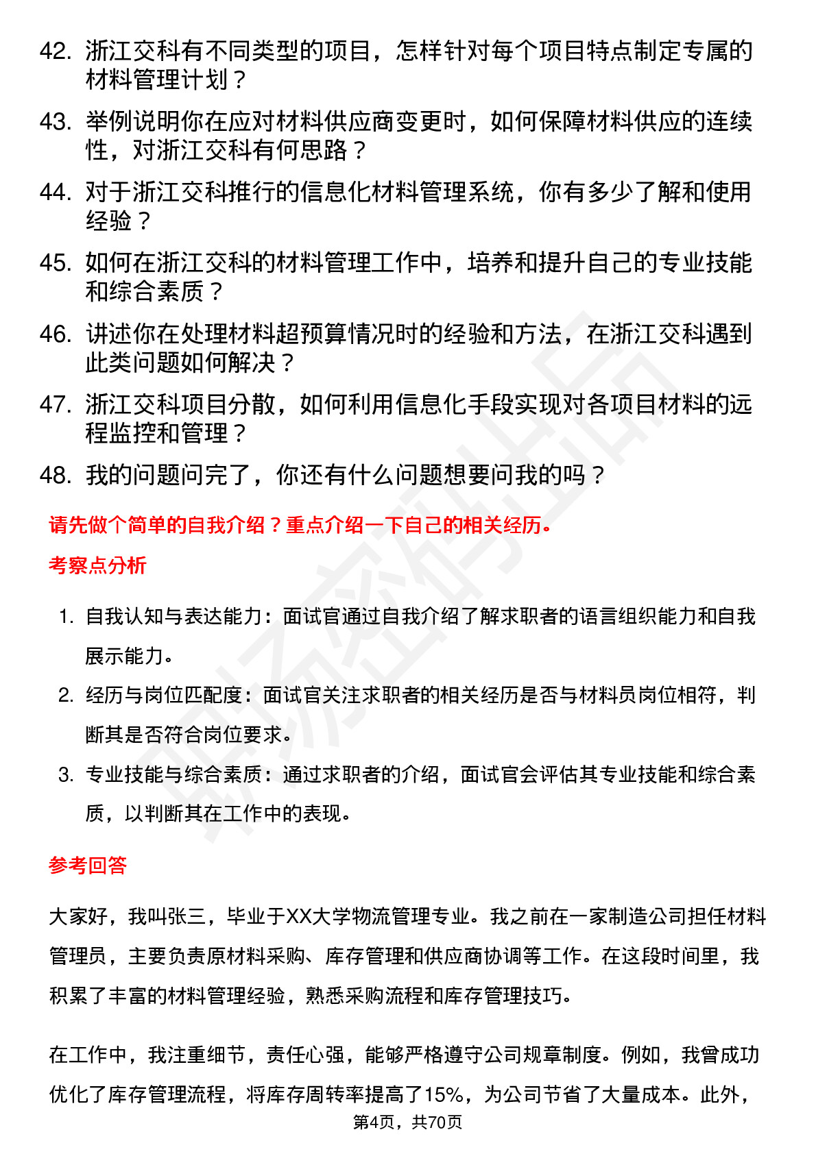 48道浙江交科材料员岗位面试题库及参考回答含考察点分析