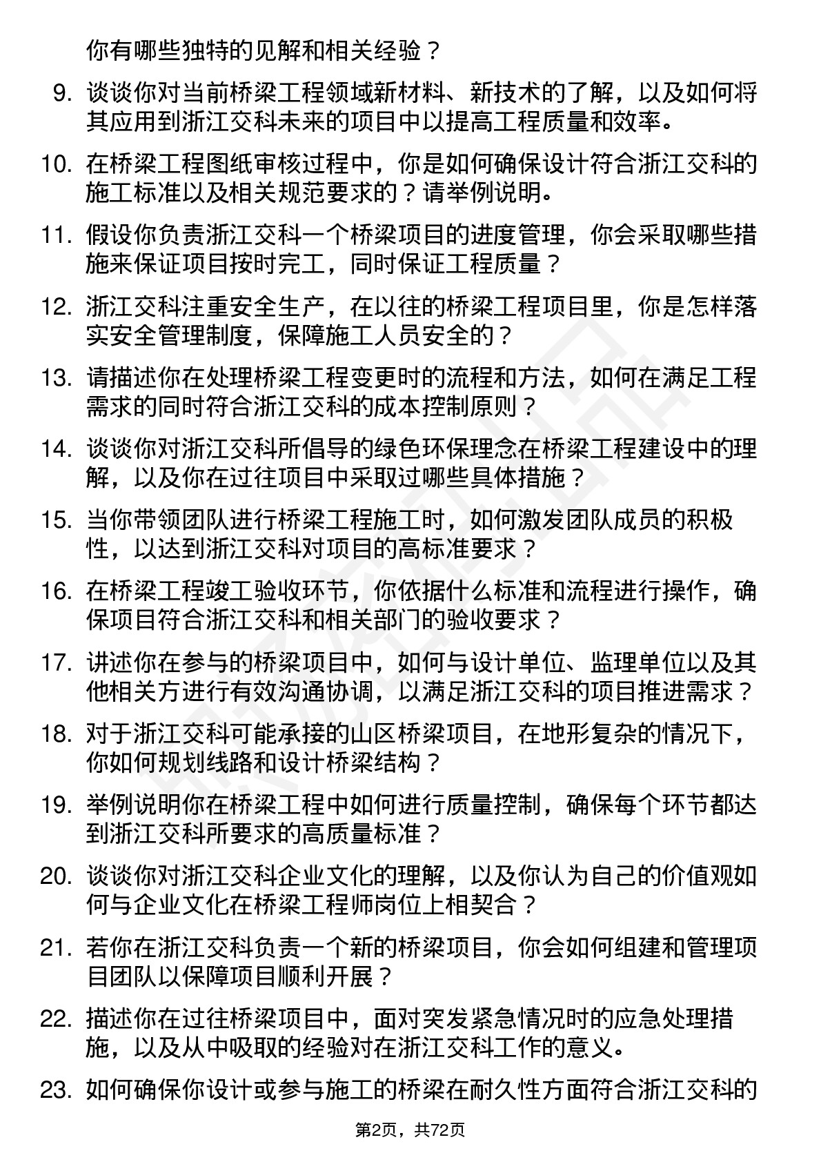 48道浙江交科桥梁工程师岗位面试题库及参考回答含考察点分析