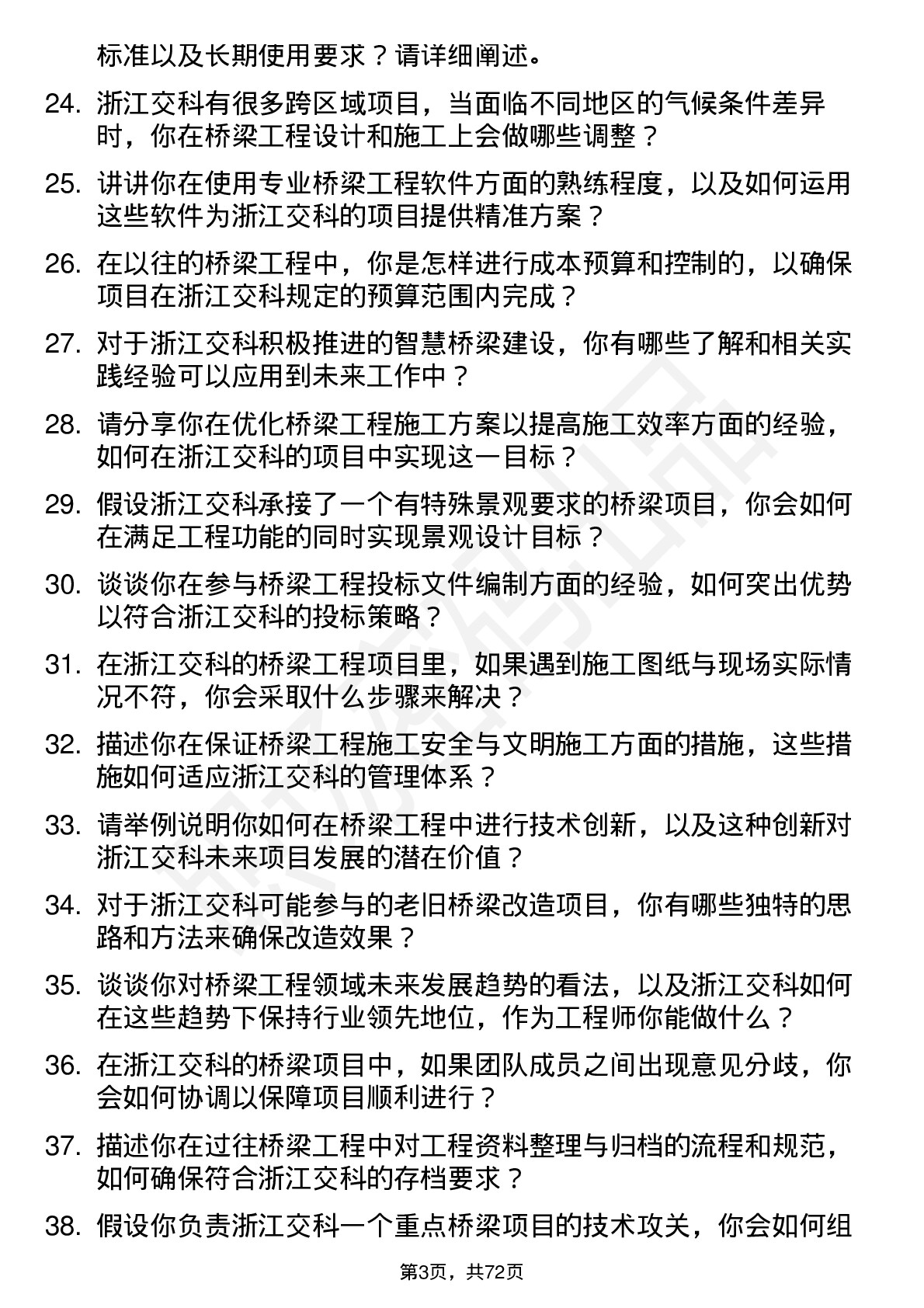 48道浙江交科桥梁工程师岗位面试题库及参考回答含考察点分析