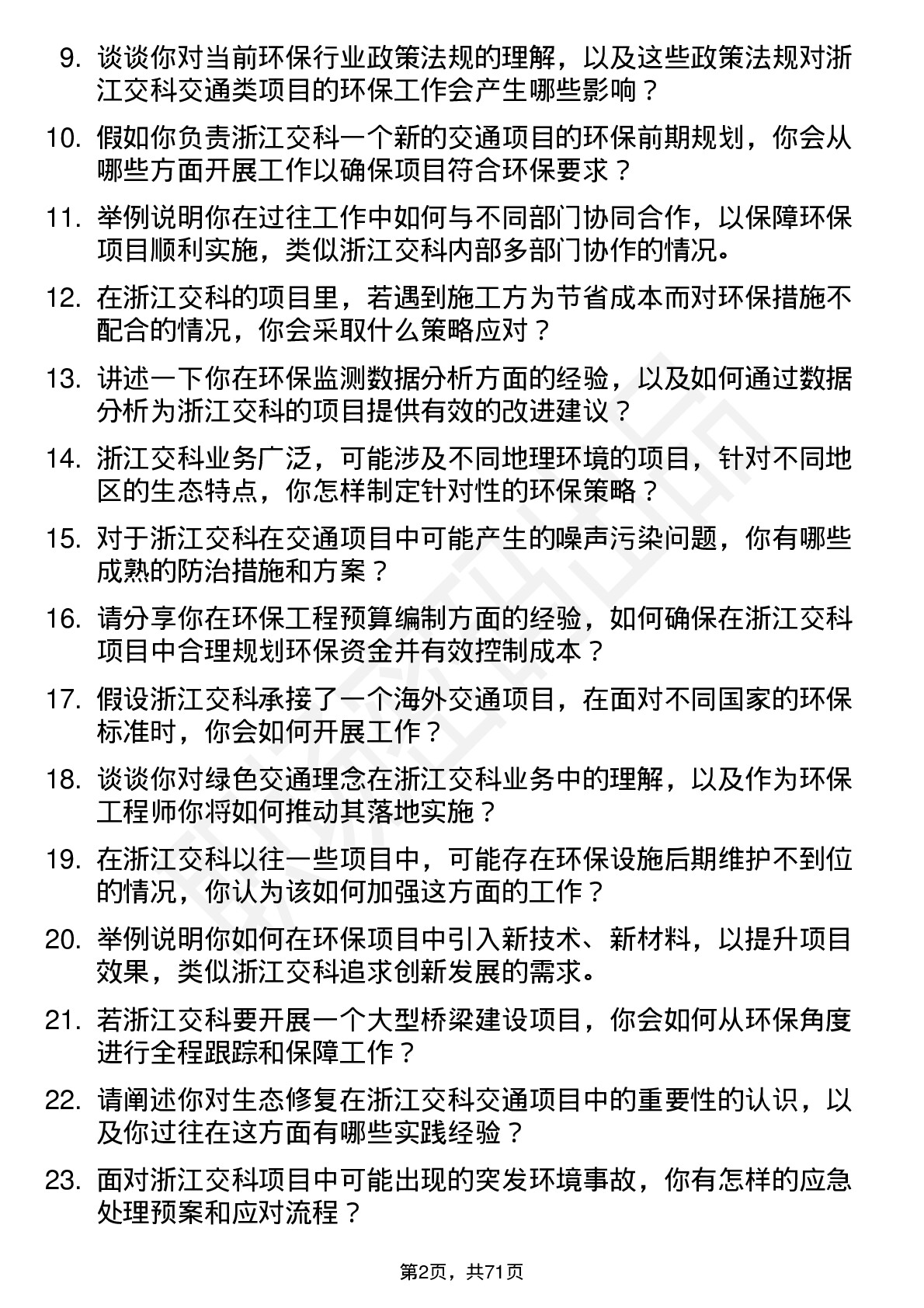 48道浙江交科环保工程师岗位面试题库及参考回答含考察点分析