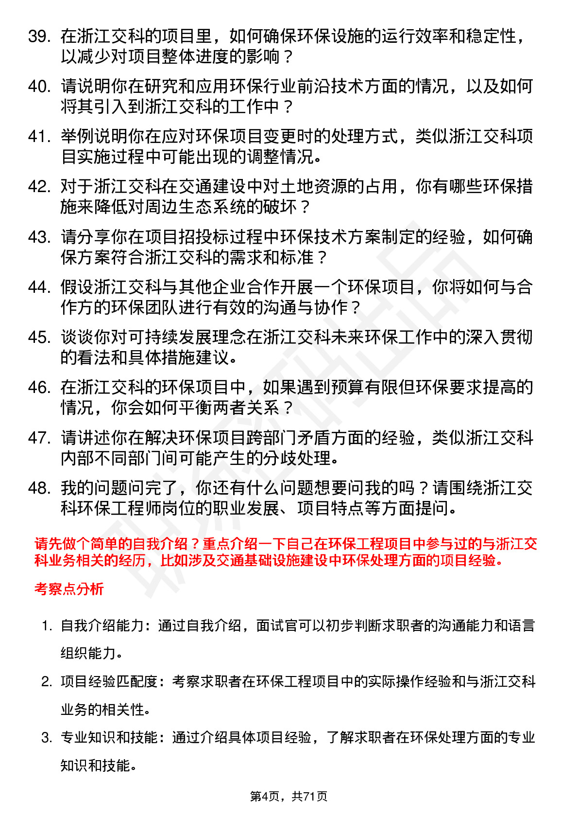 48道浙江交科环保工程师岗位面试题库及参考回答含考察点分析