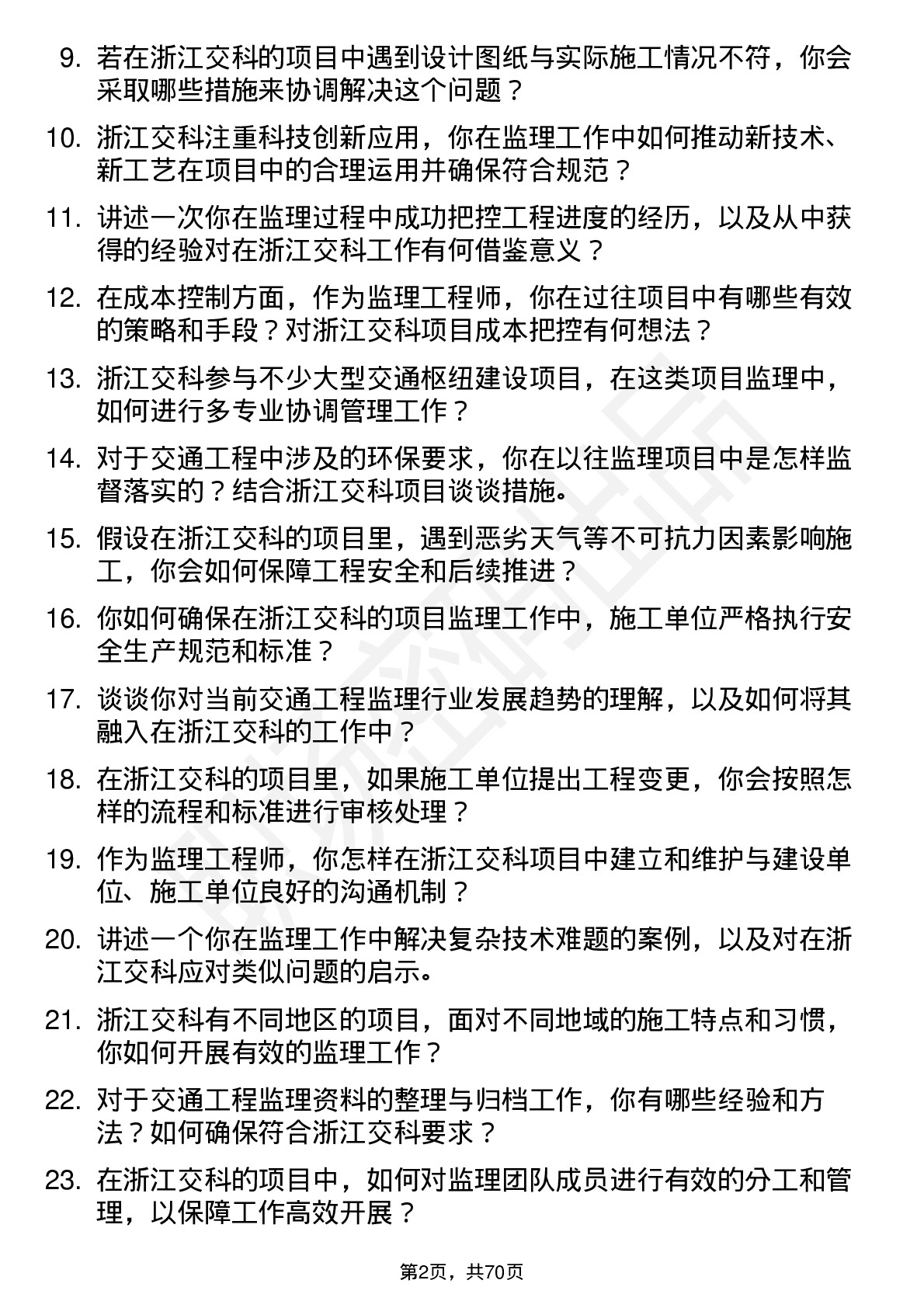 48道浙江交科监理工程师岗位面试题库及参考回答含考察点分析