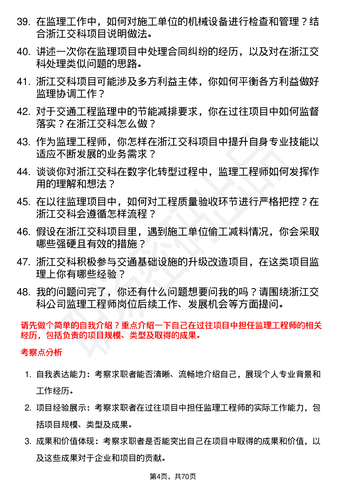 48道浙江交科监理工程师岗位面试题库及参考回答含考察点分析