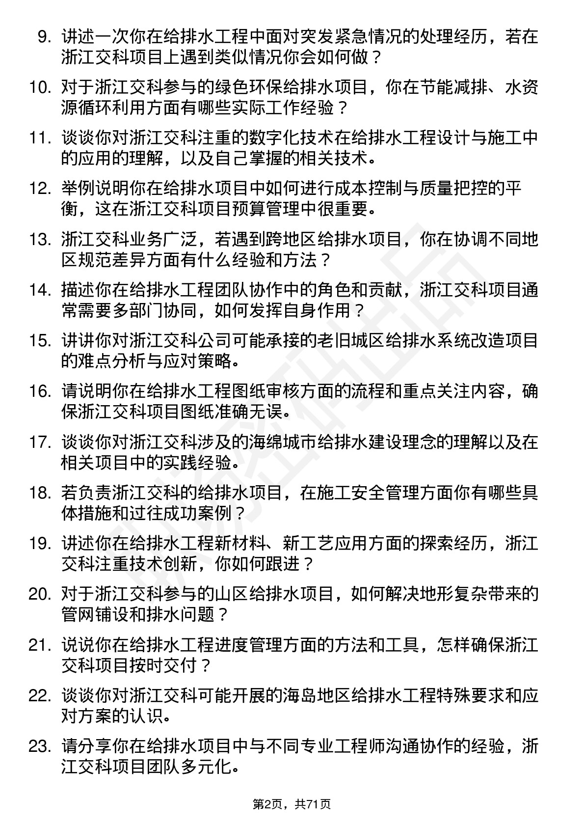 48道浙江交科给排水工程师岗位面试题库及参考回答含考察点分析